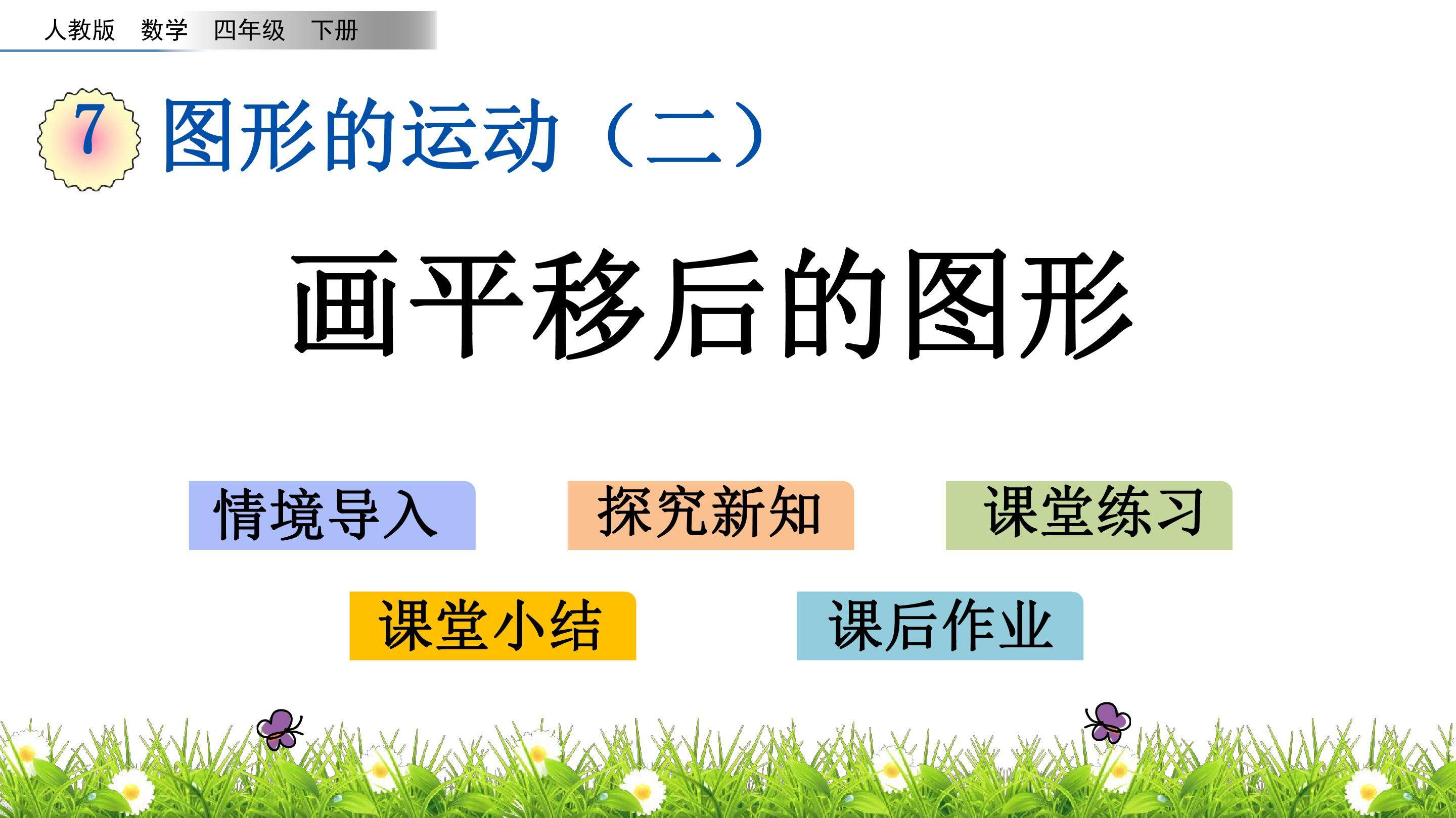 7.3 画平移后的图形