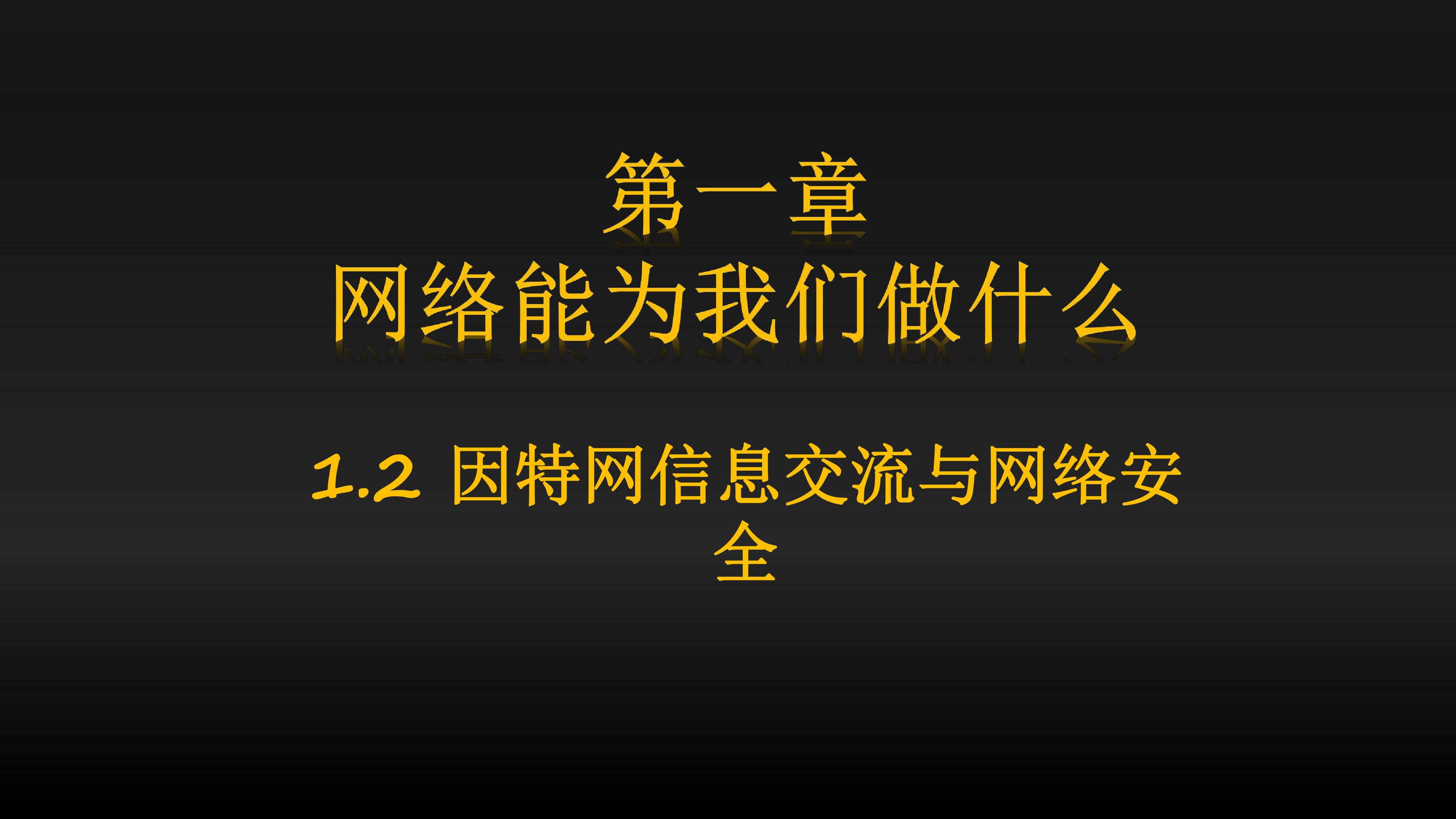 因特网信息交流与网络安全