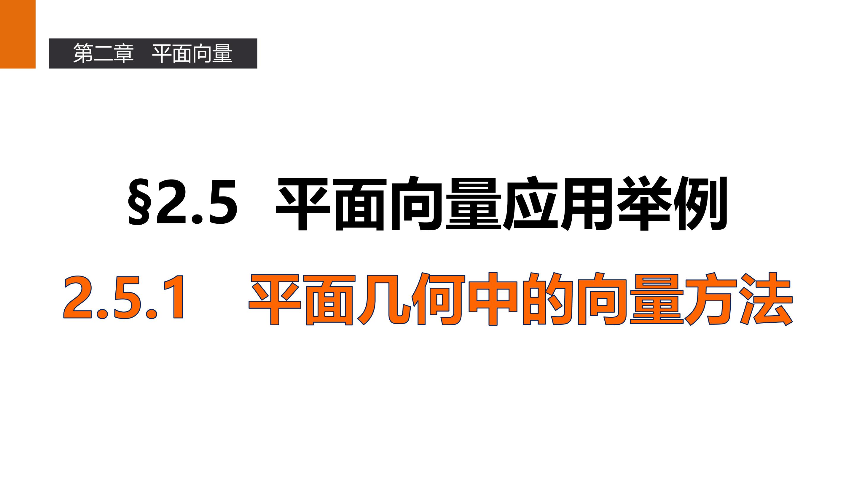 平面几何中的向量方法