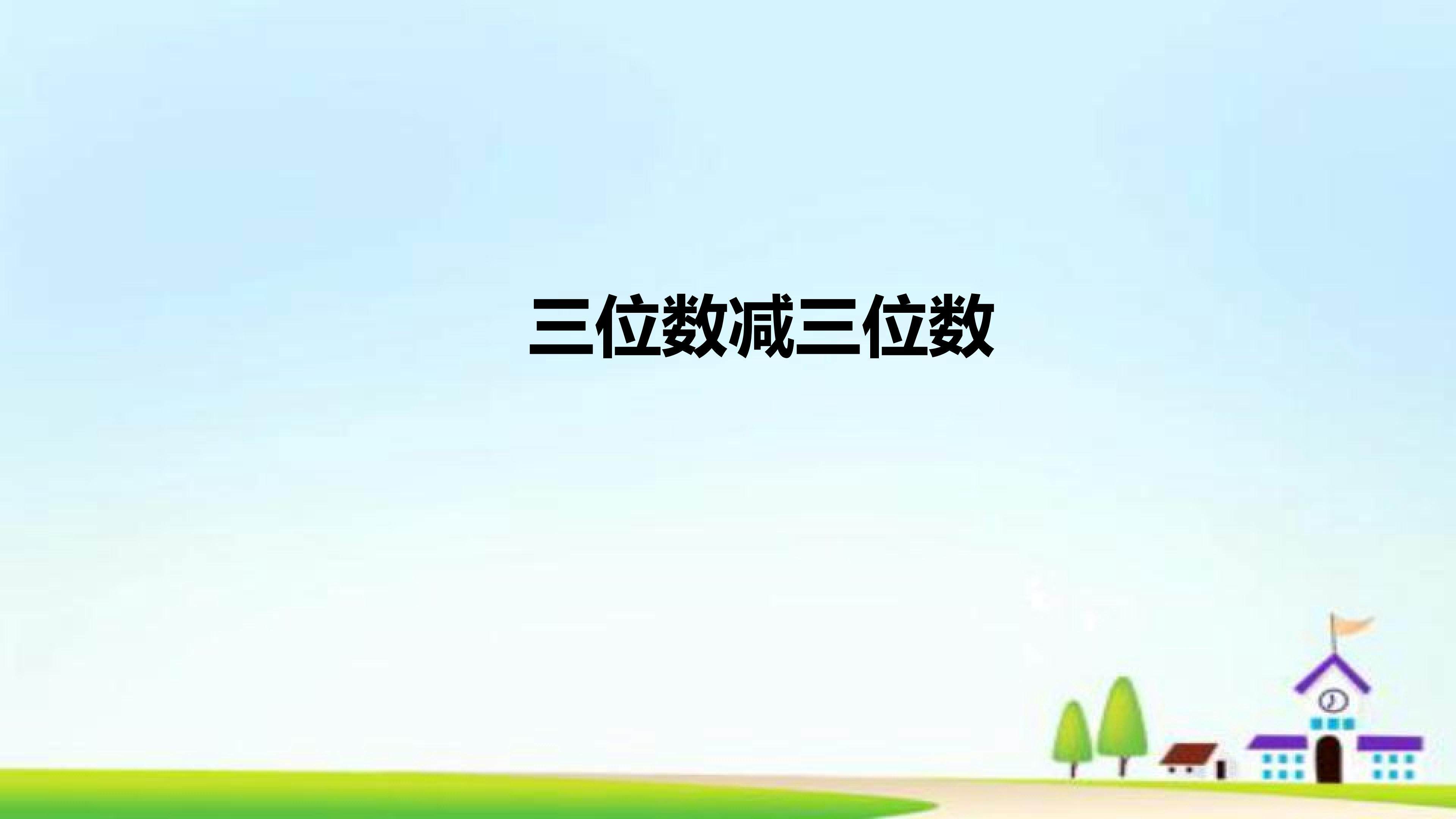 三位数连续退位减法