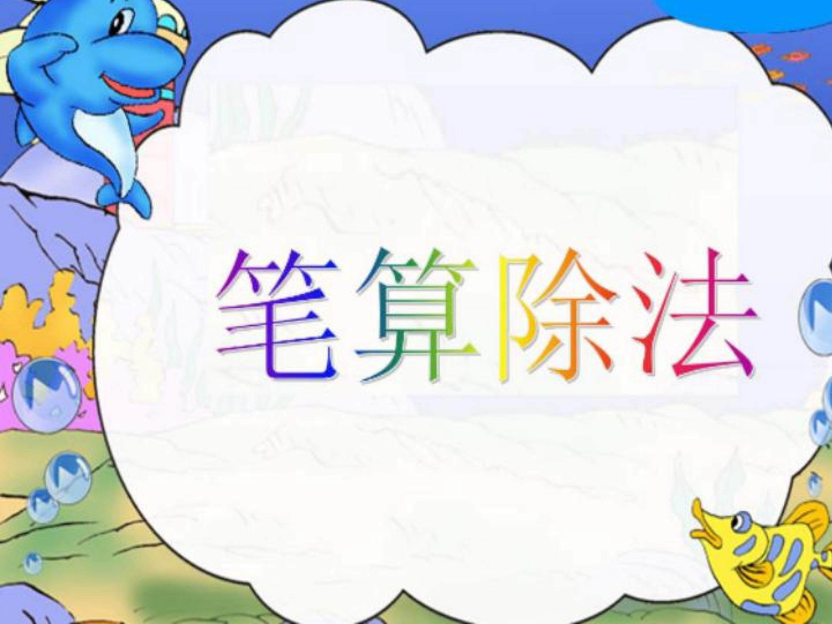 笔算除法