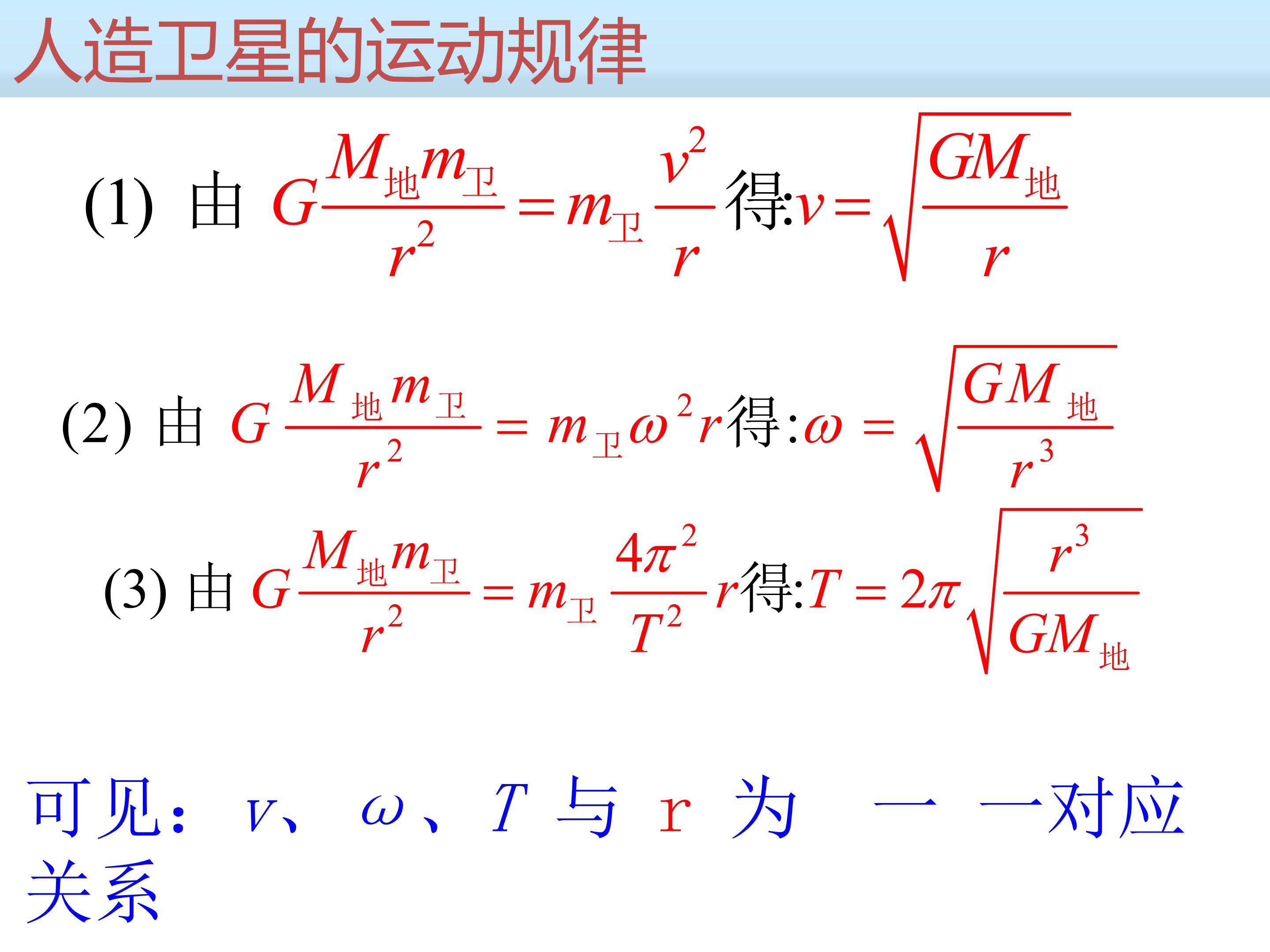 人造卫星的运动规律