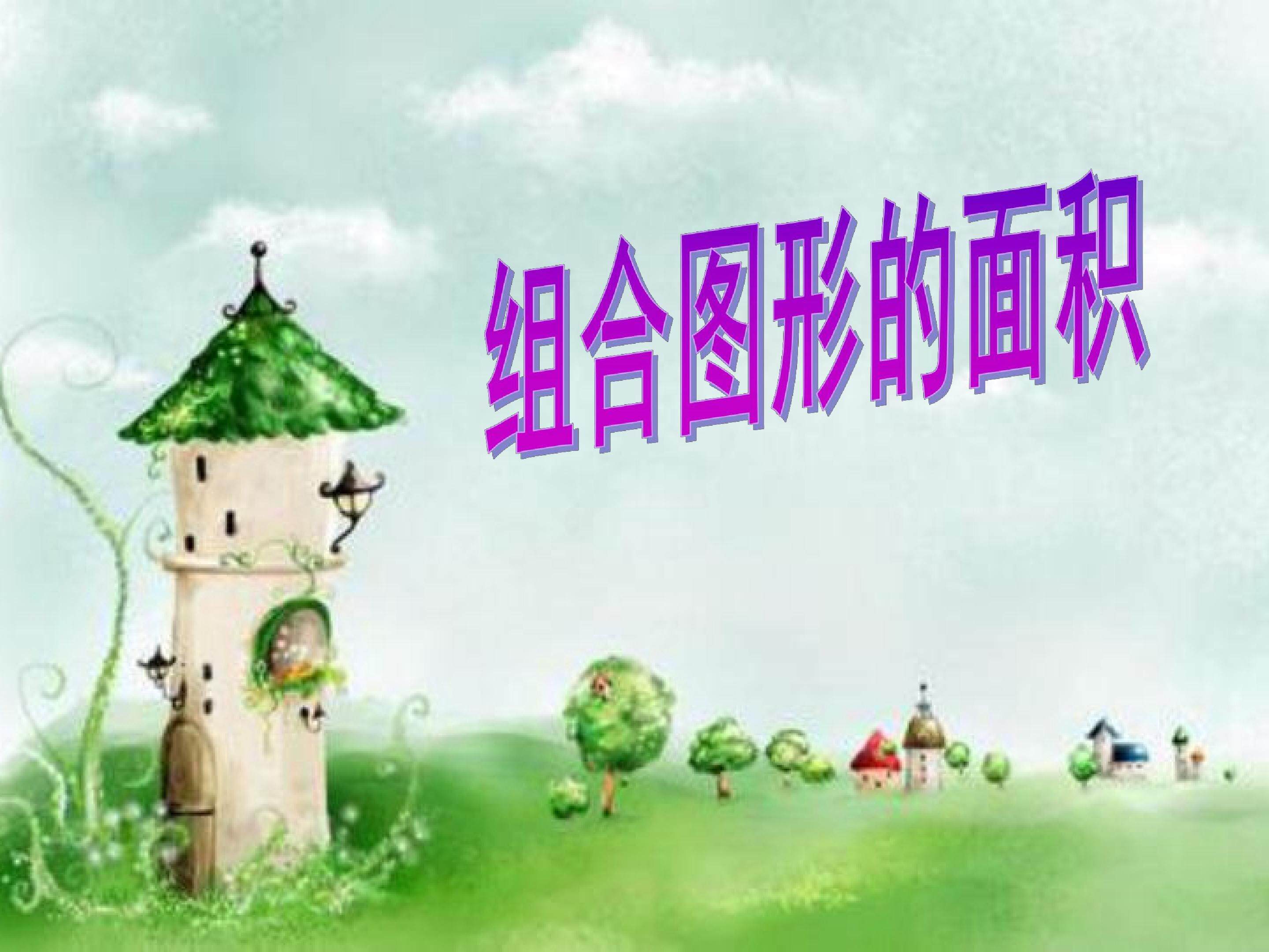 组合图形的面积