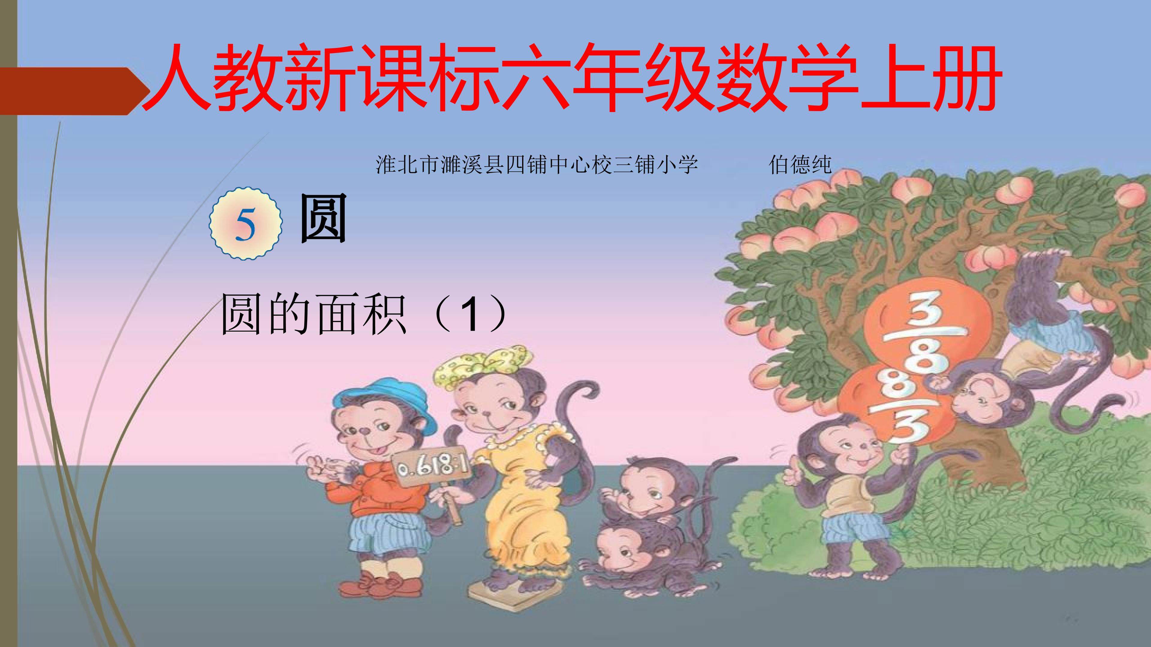 圆的面积（一）