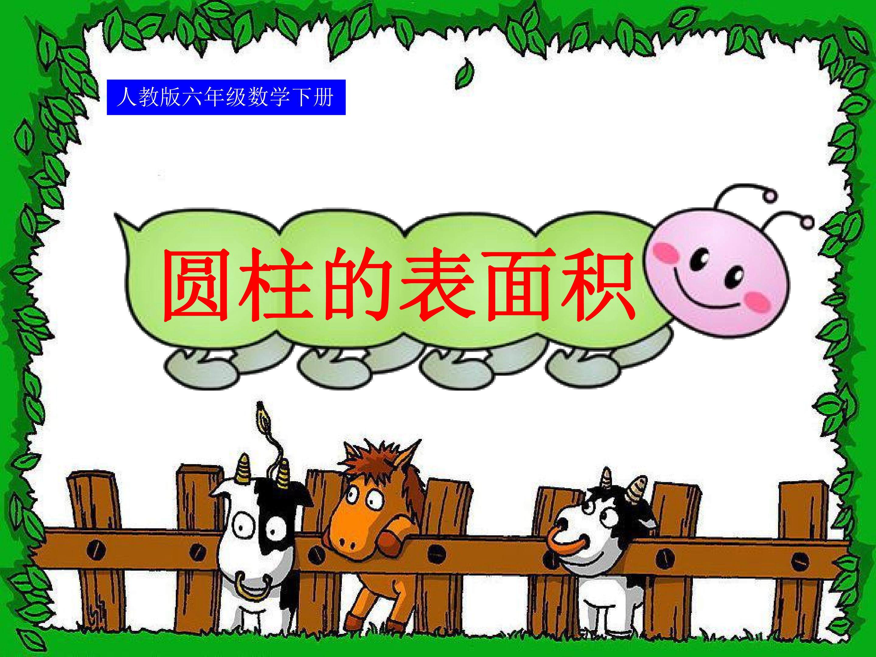 圆柱的表面积