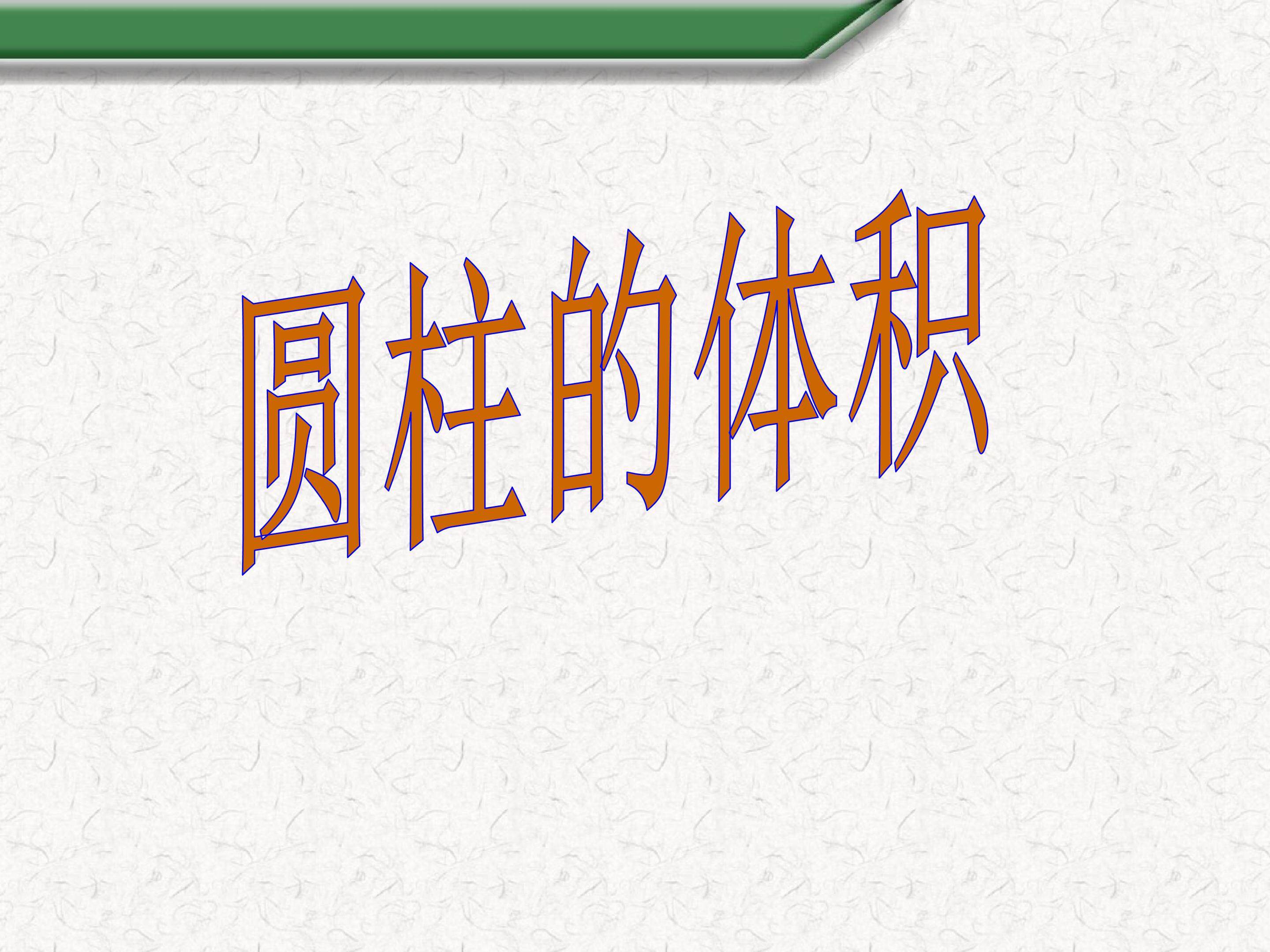 圆柱体的体积