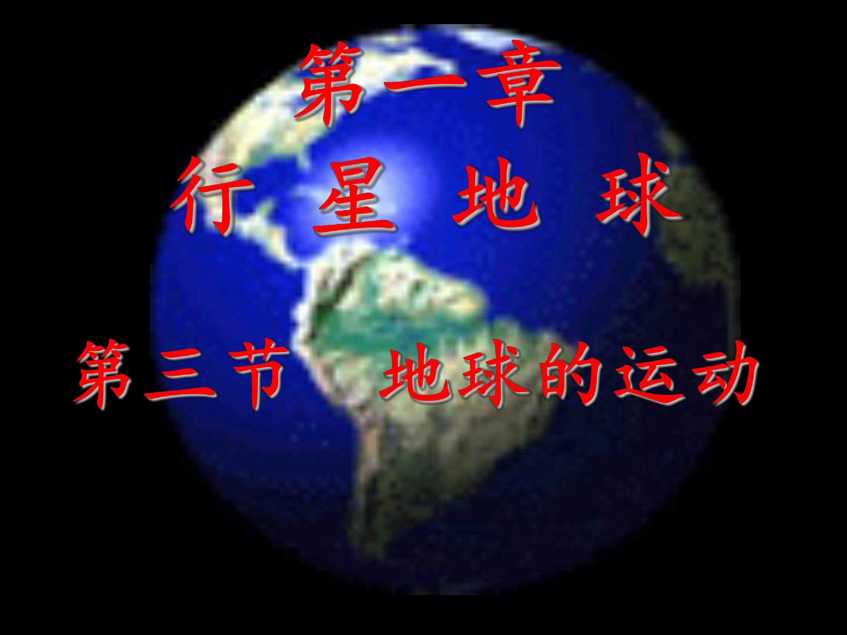 地球的运动