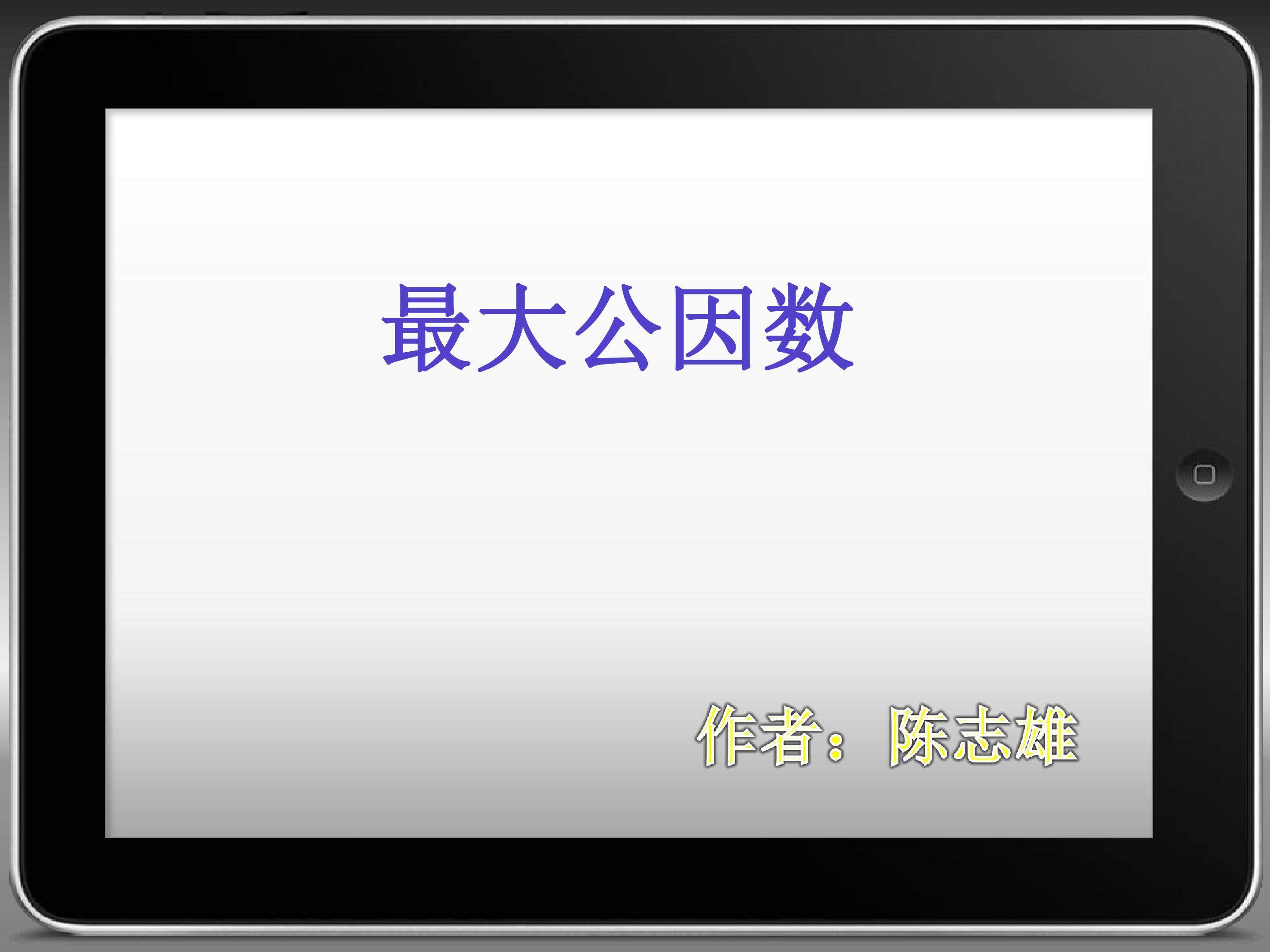最大公因数