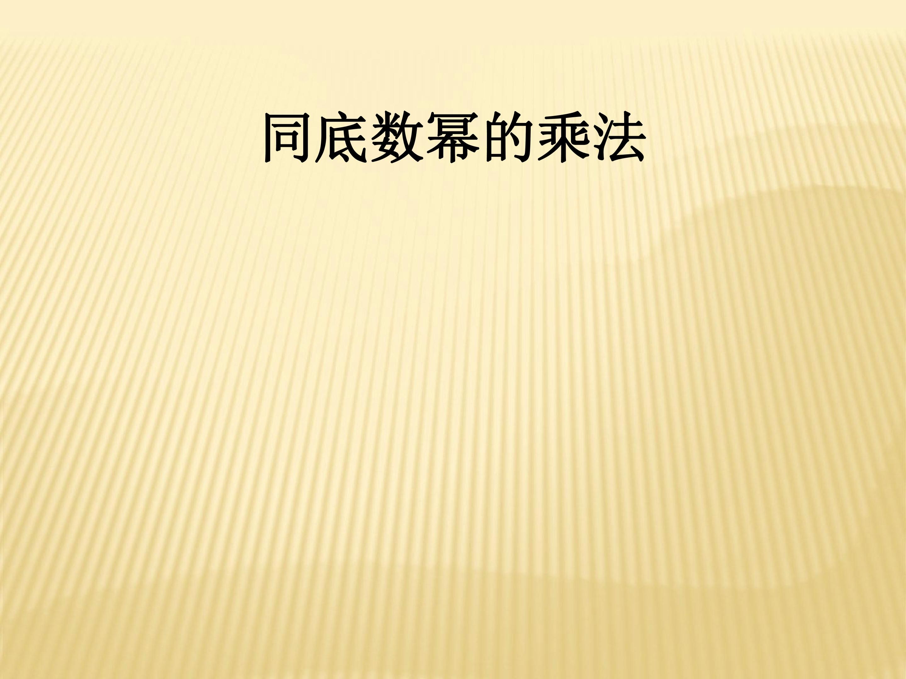 同底数幂的乘法