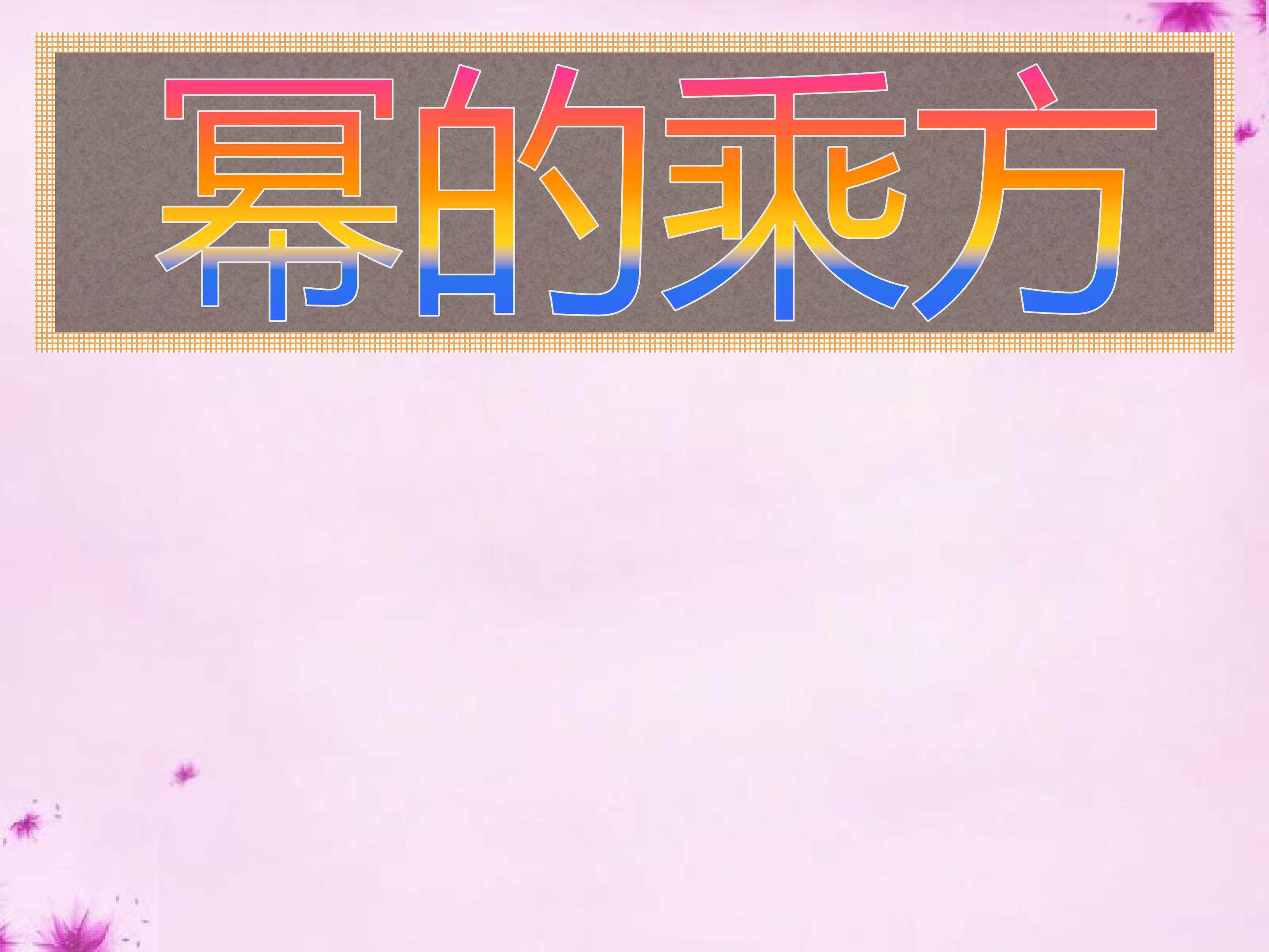 幂的乘方课件