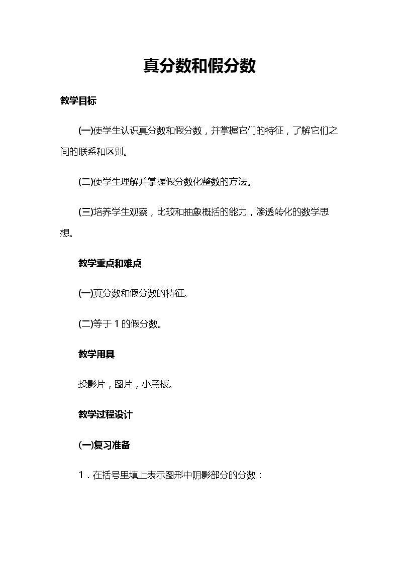 真分数和假分数