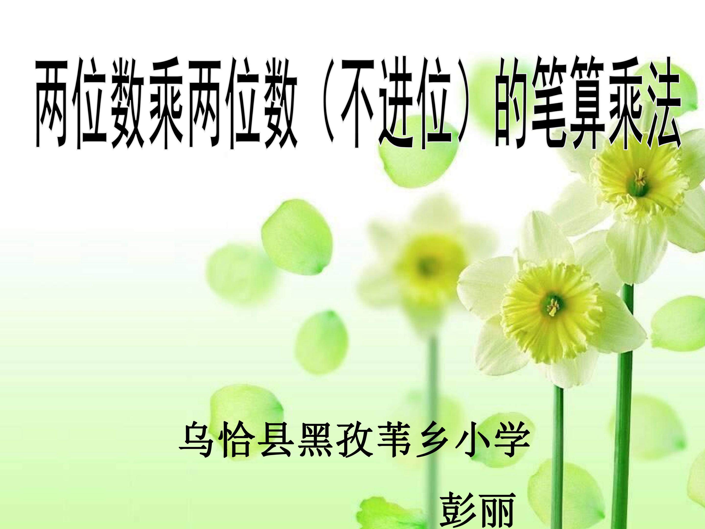 两位数乘两位数不进位的笔算乘法