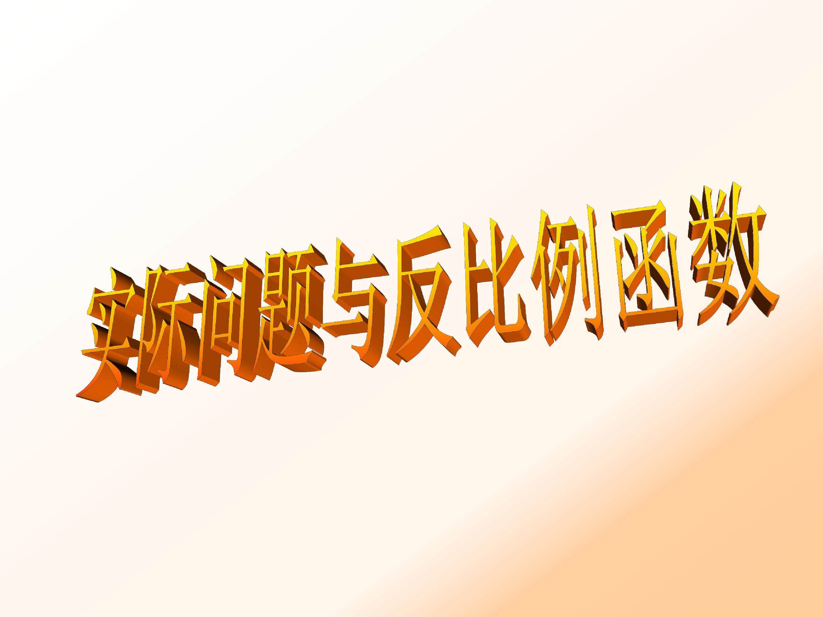 实际问题和反比例函数的应用