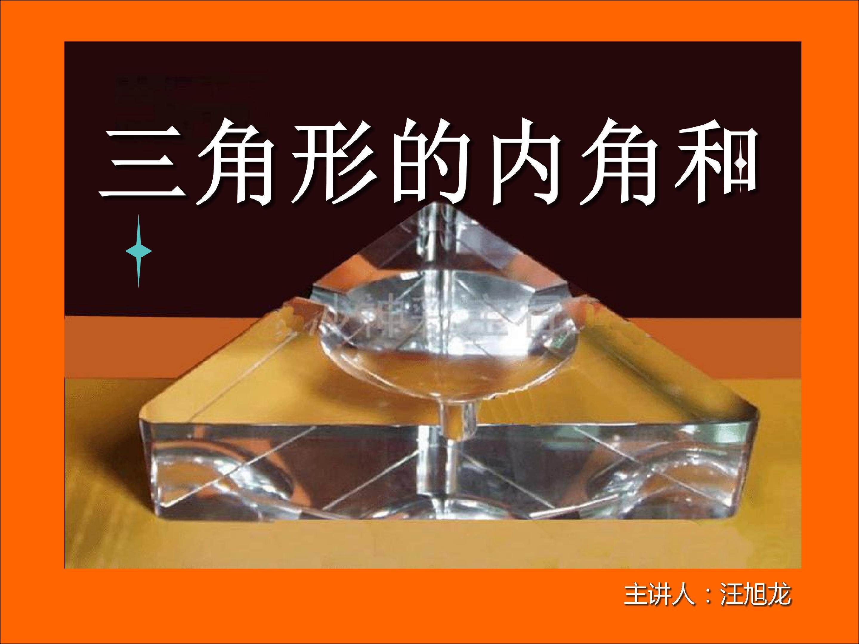 三角形的内角和