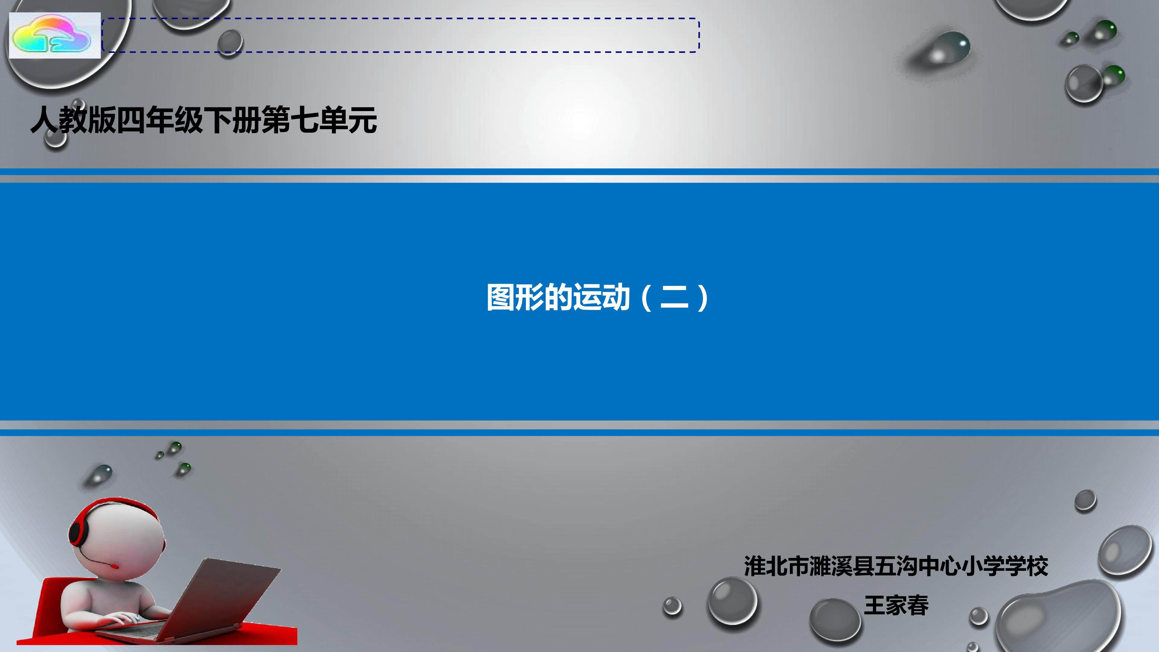 图形的运动（二）