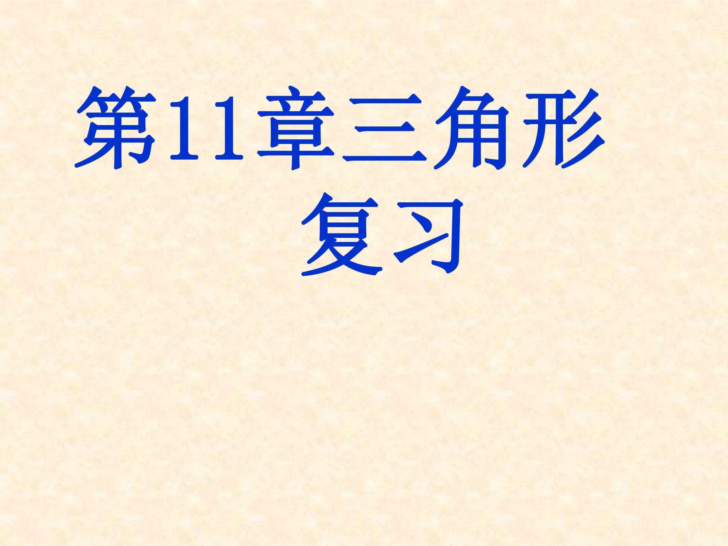 三角形复习课