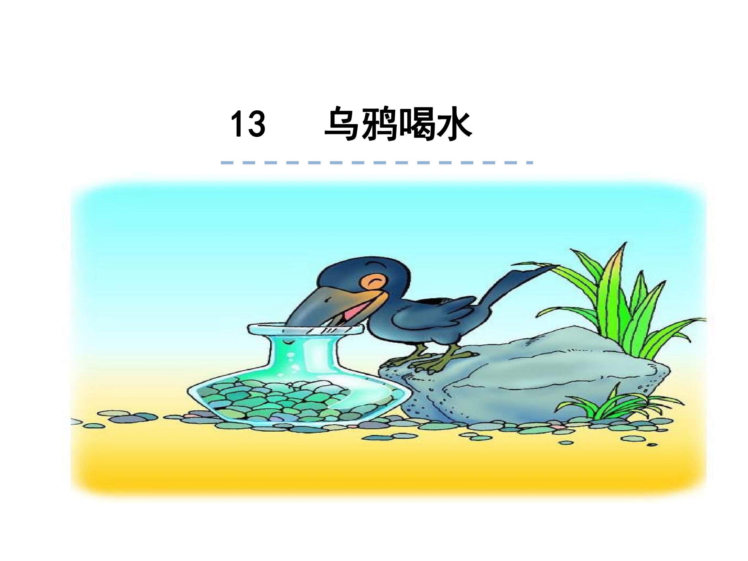 乌鸦喝水