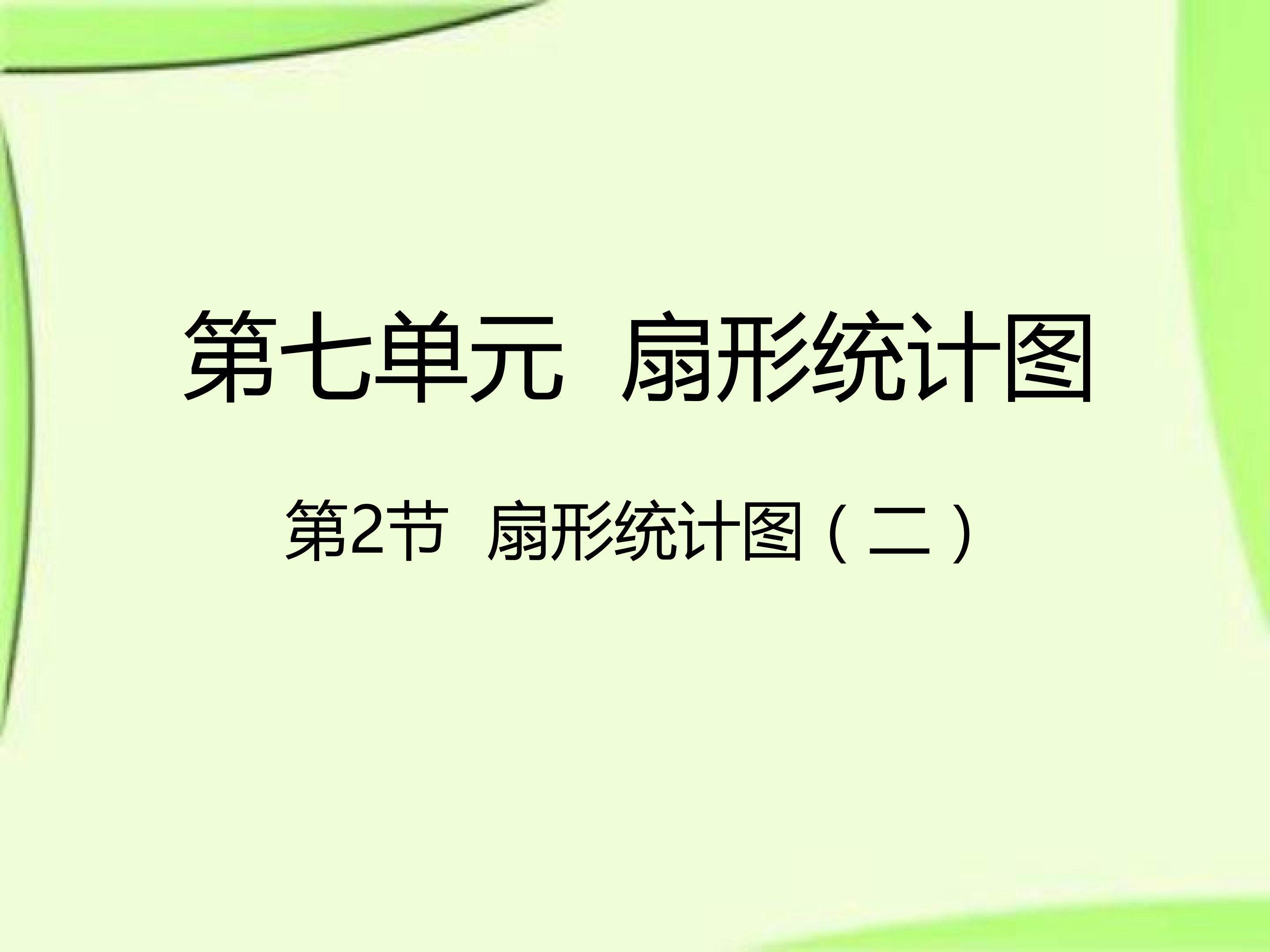 扇形统计图 (1)