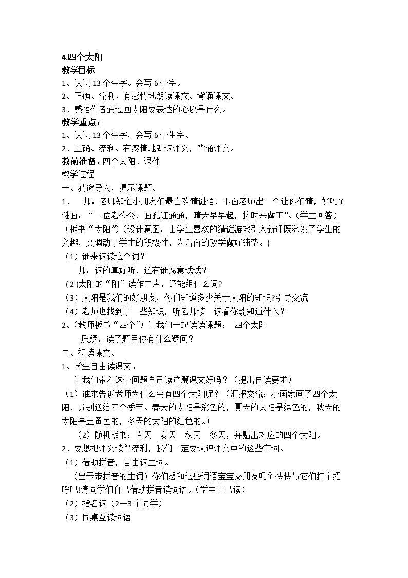 《四个太阳》微课