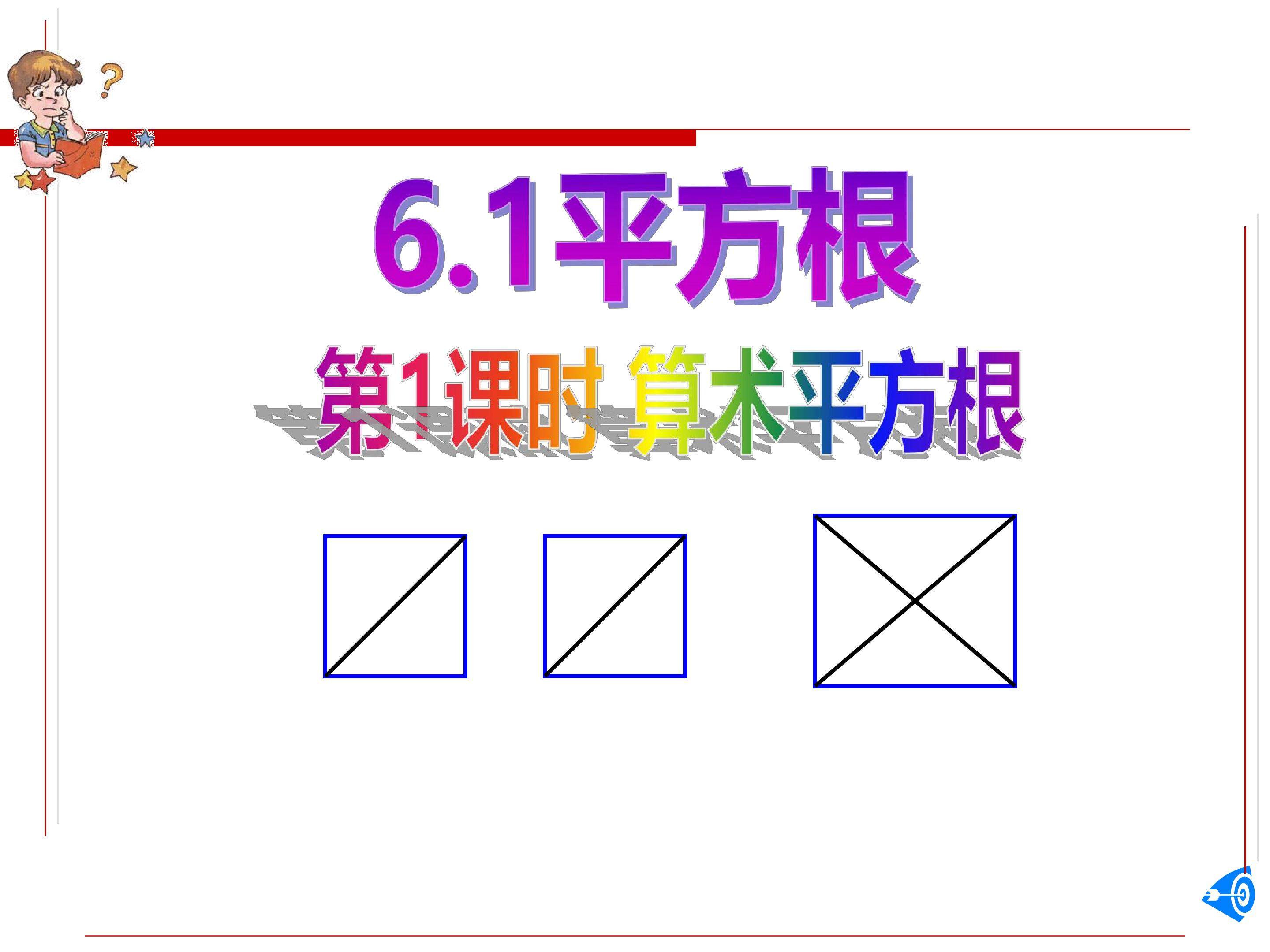 算术平方根