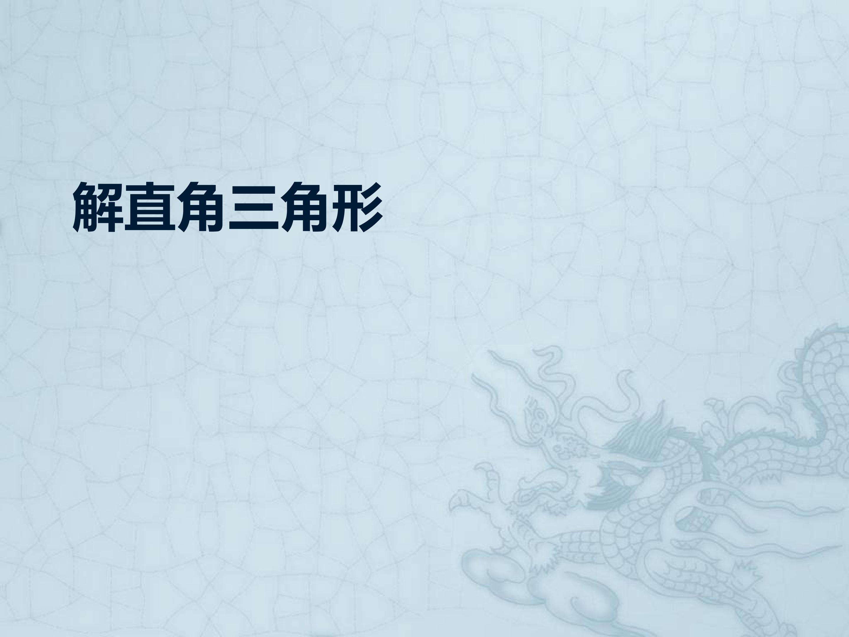 解直角三角形