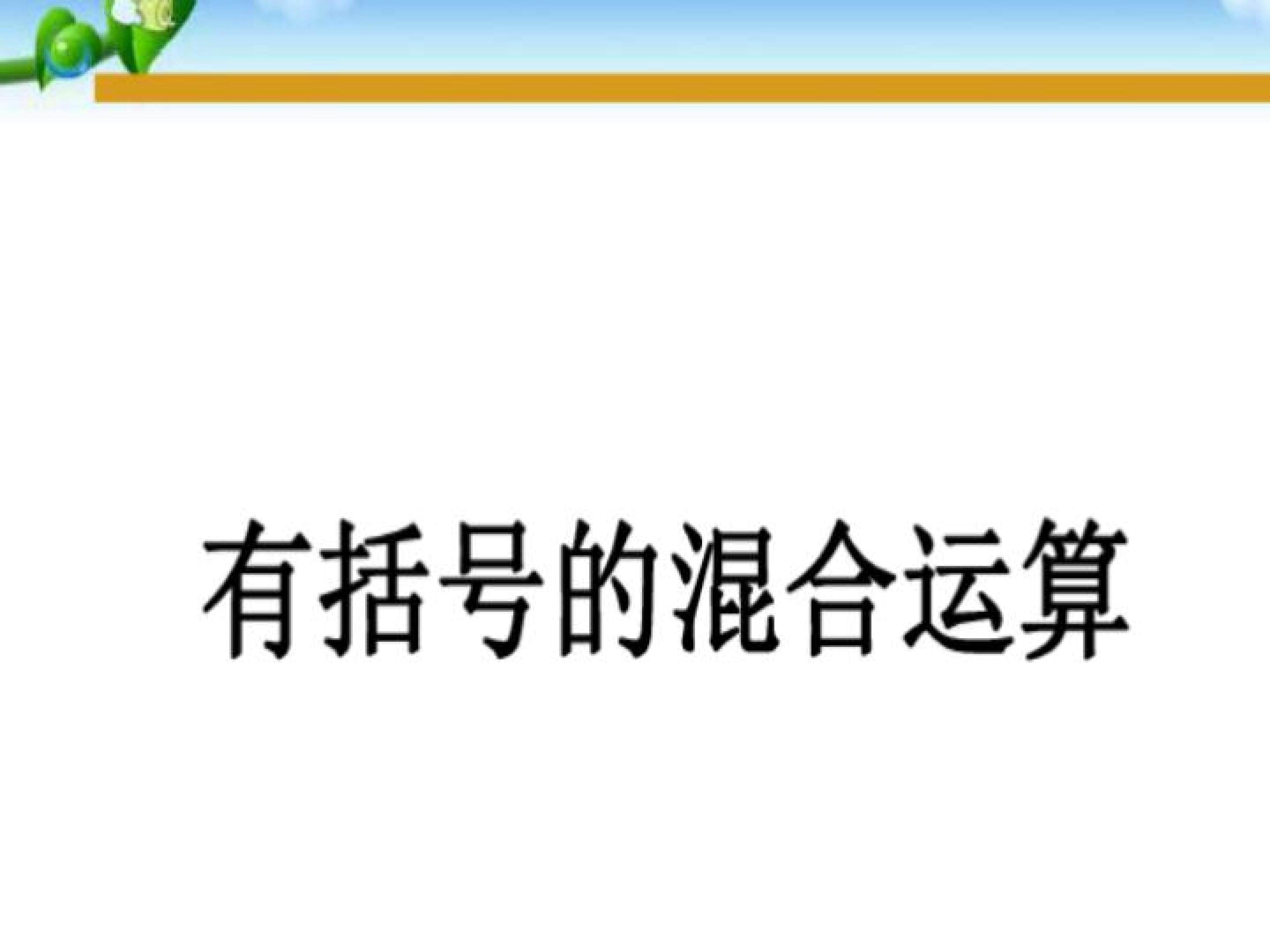 括号