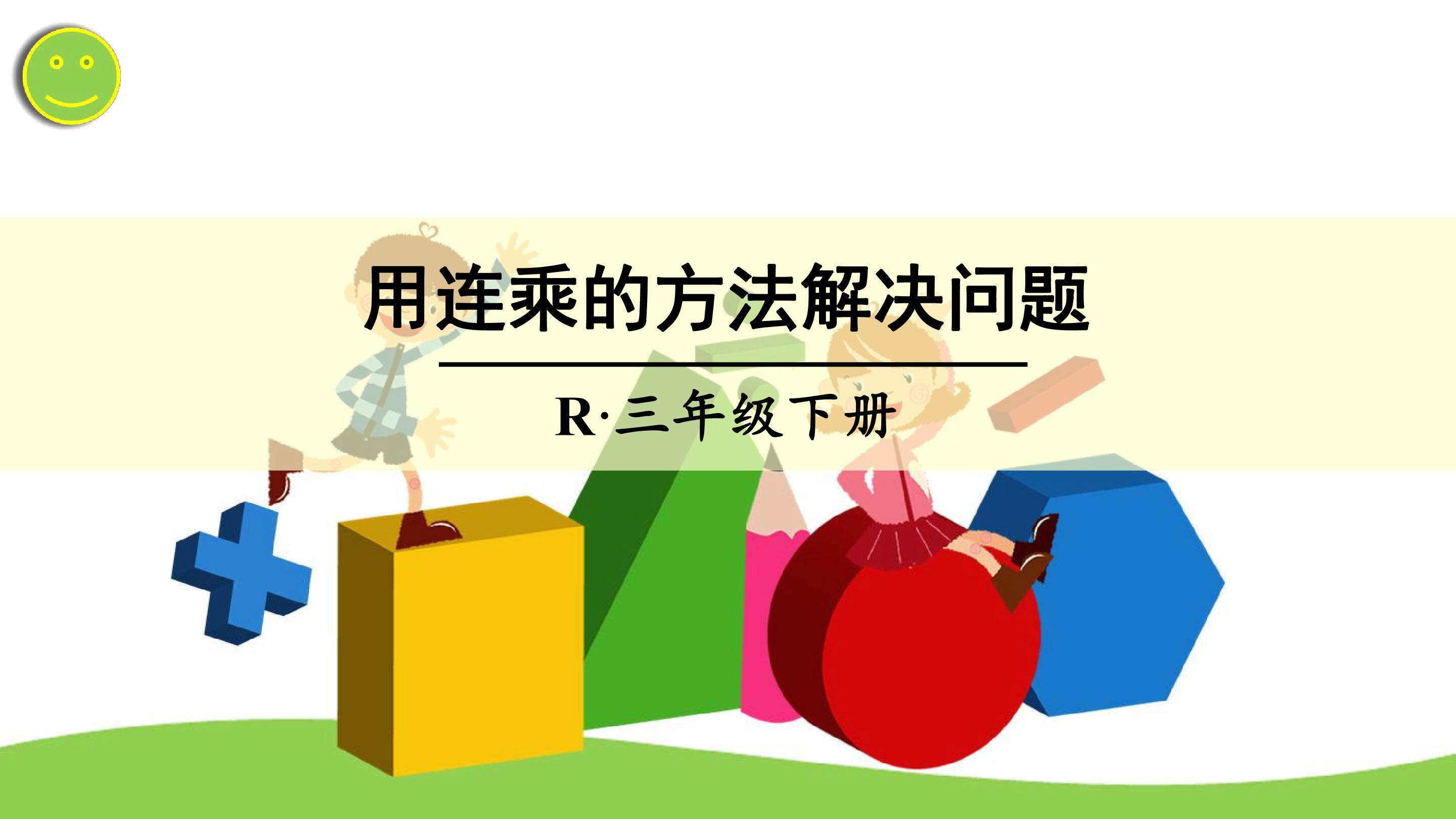 用连乘的方法解决问题