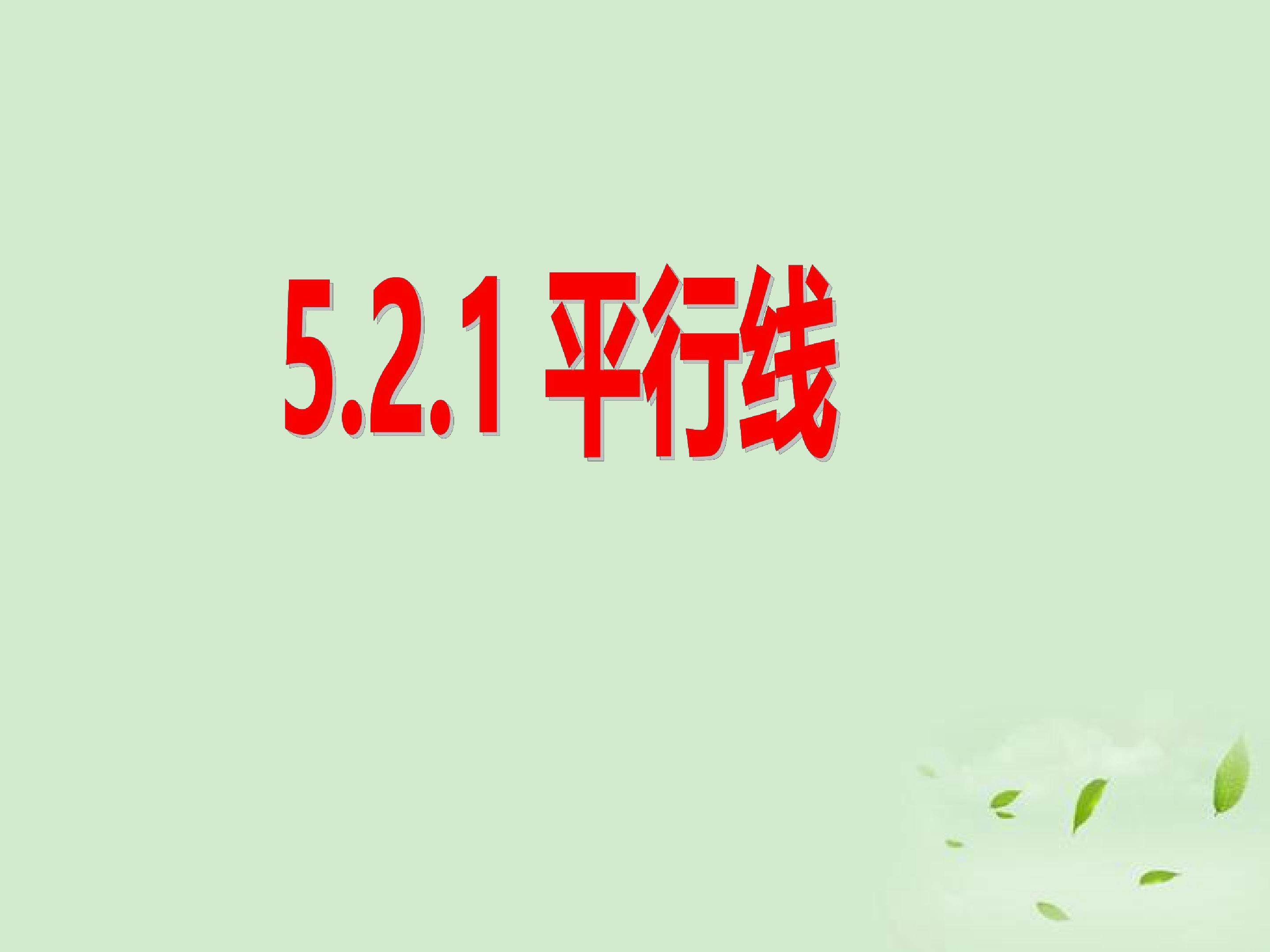 5.2 平行线及其判定1