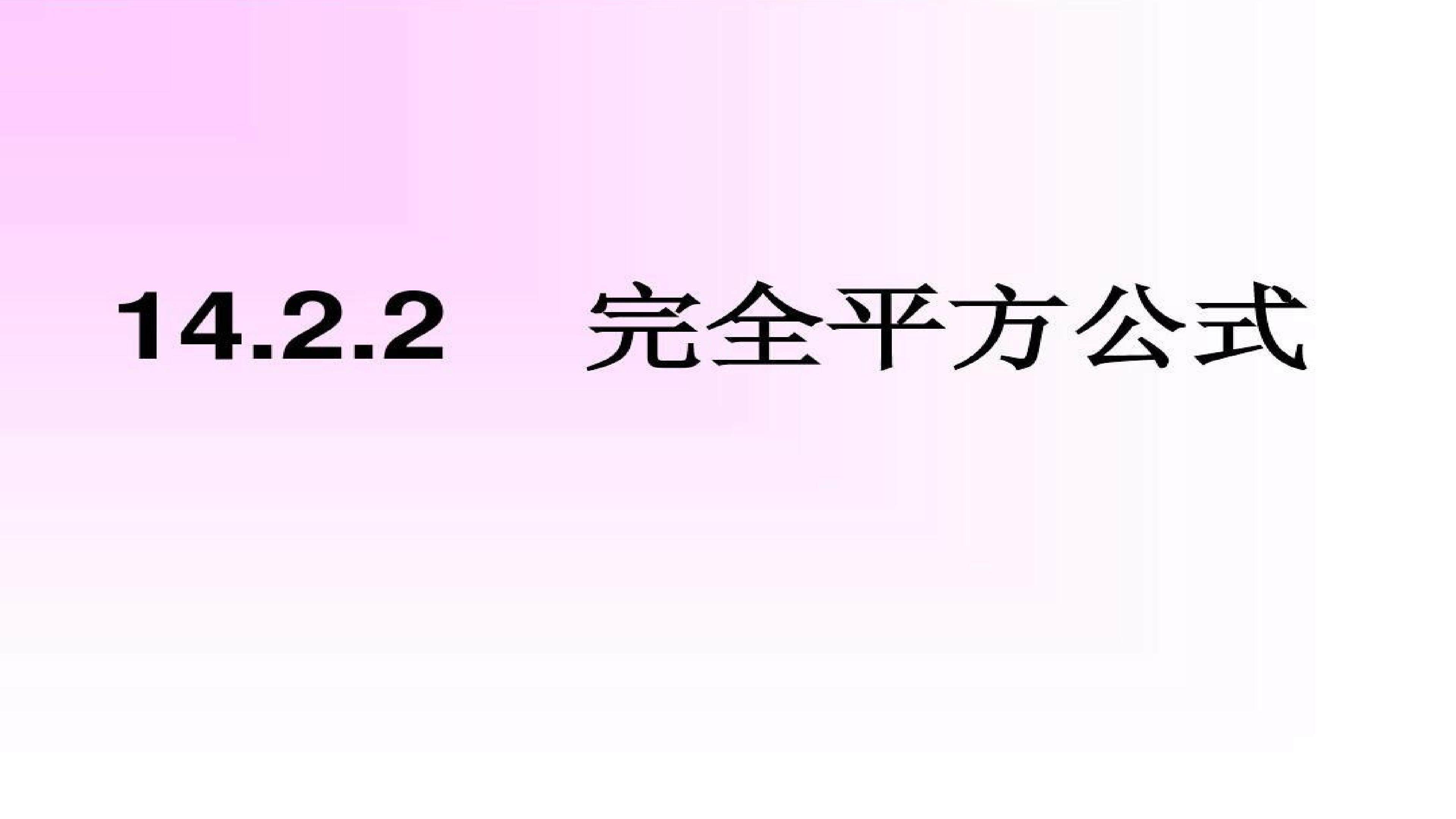 14.2.2完全平方公式