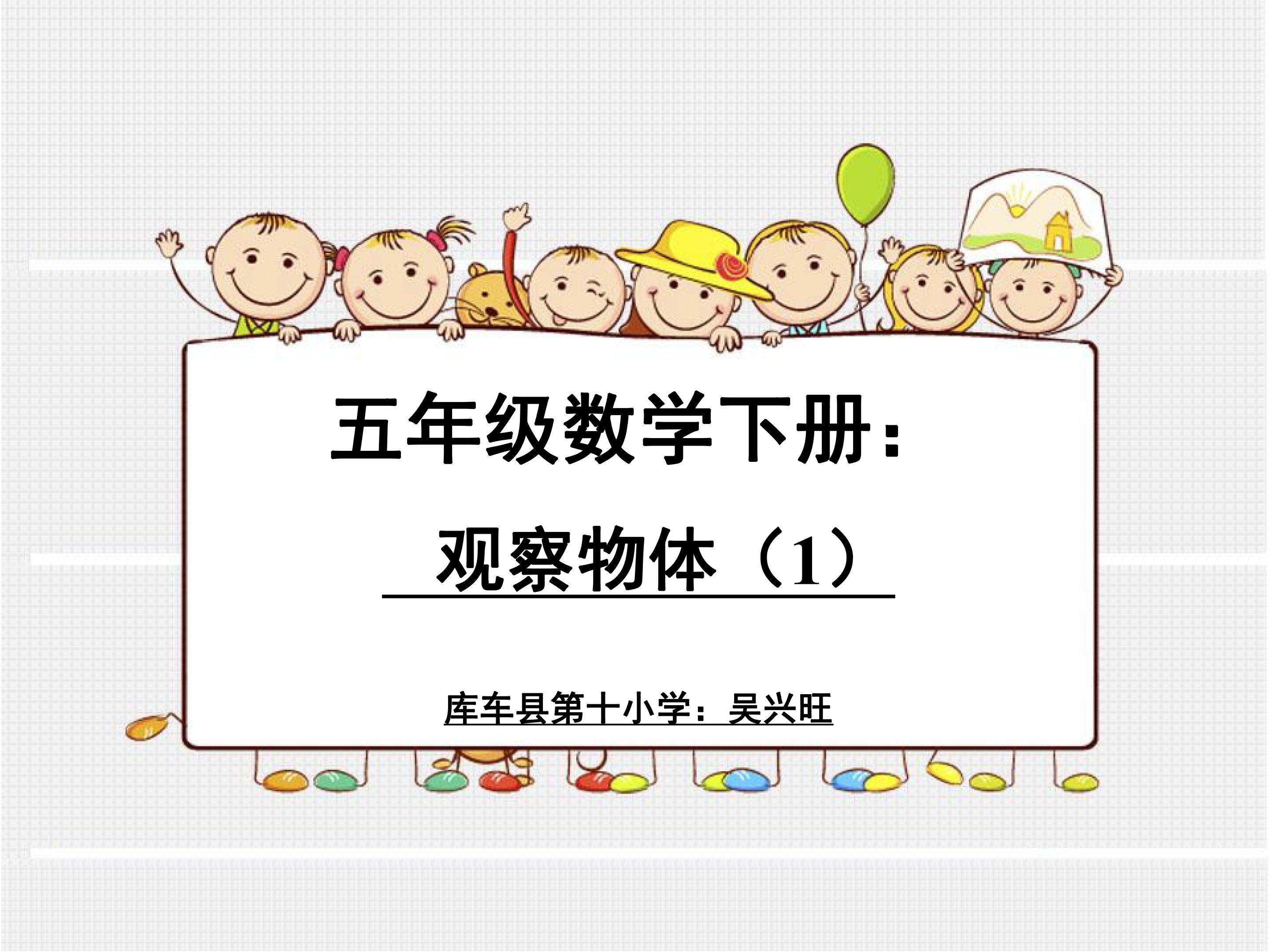 观察物体