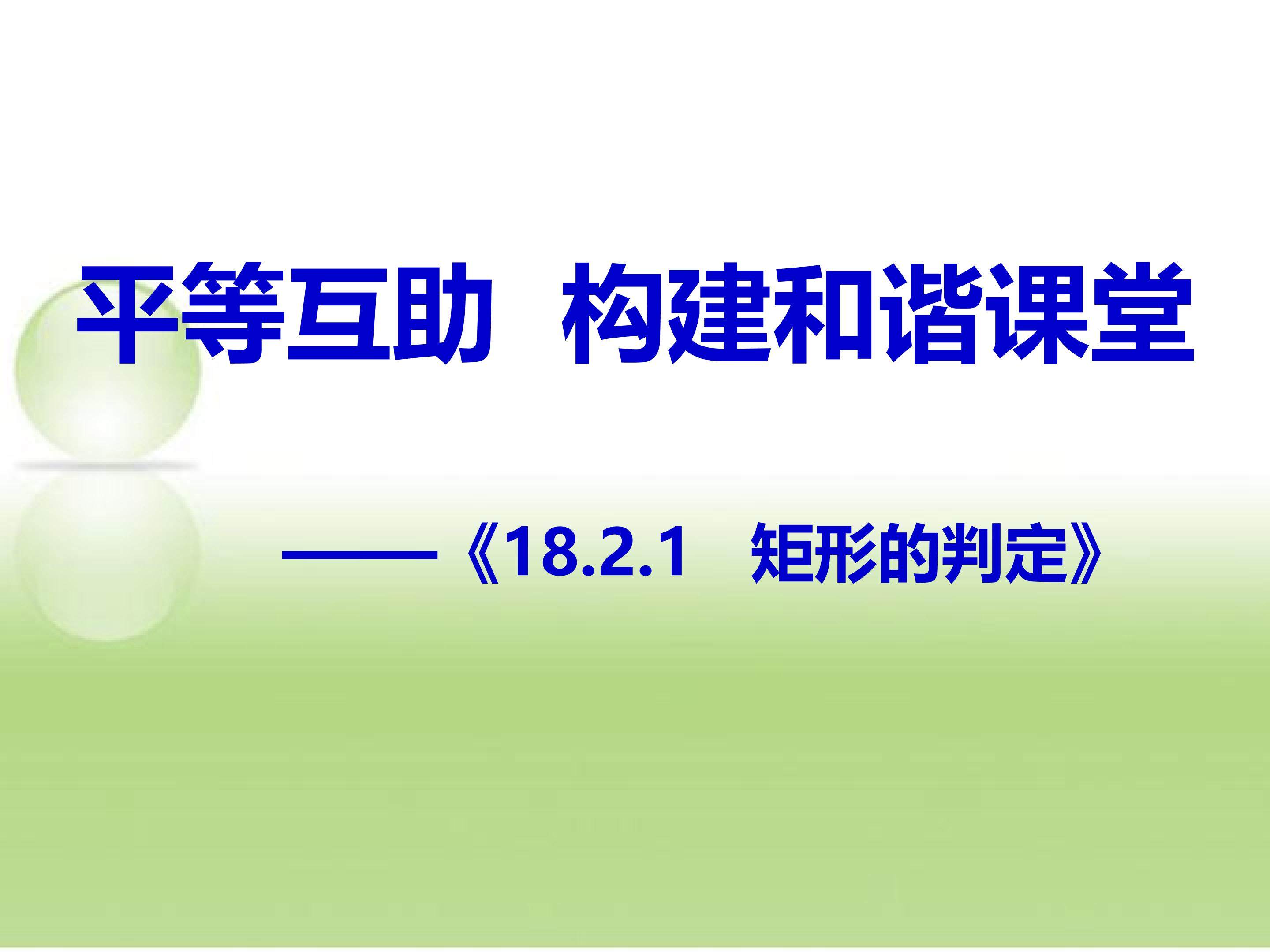 18.2矩形的判定