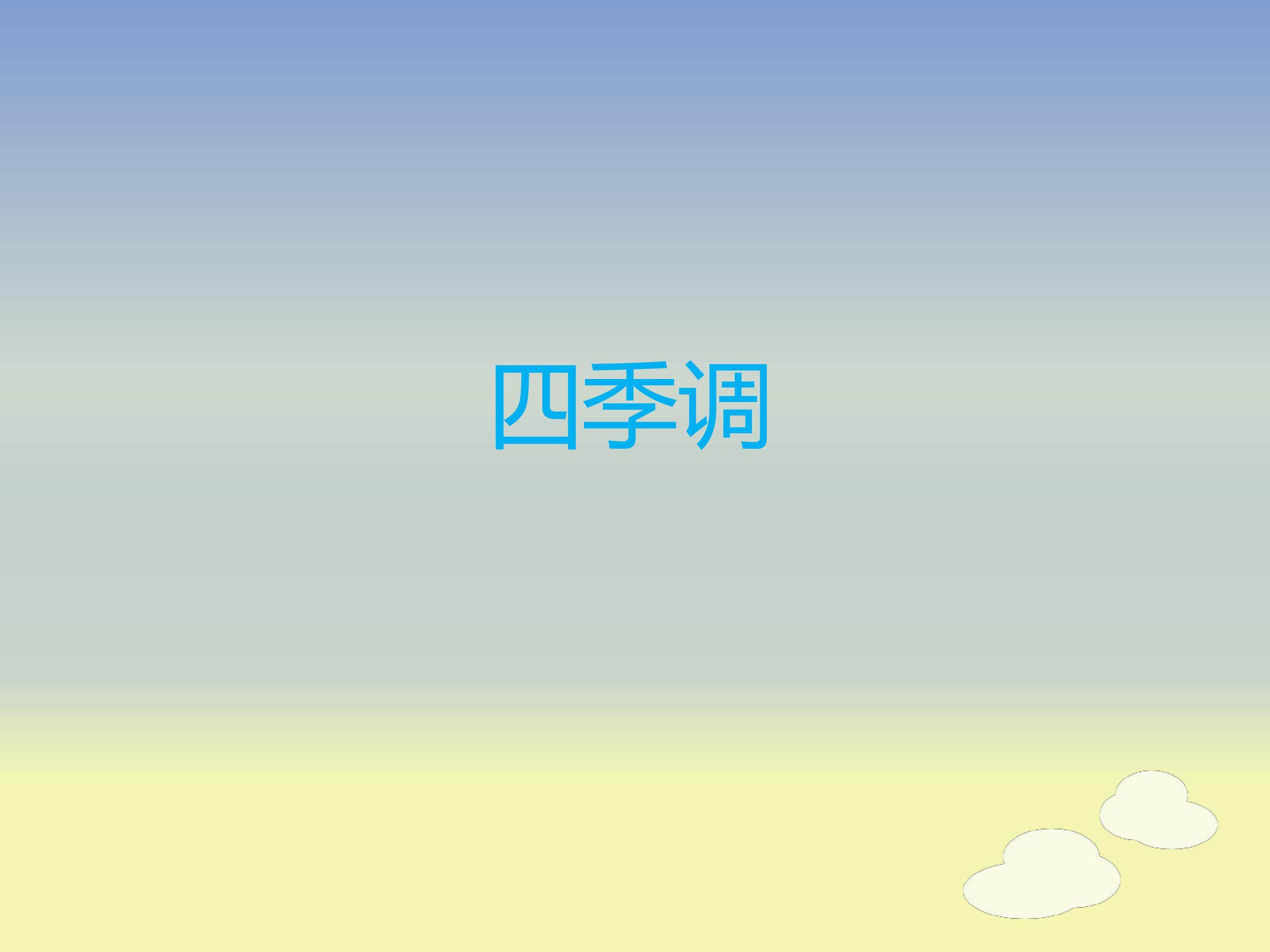 四季调