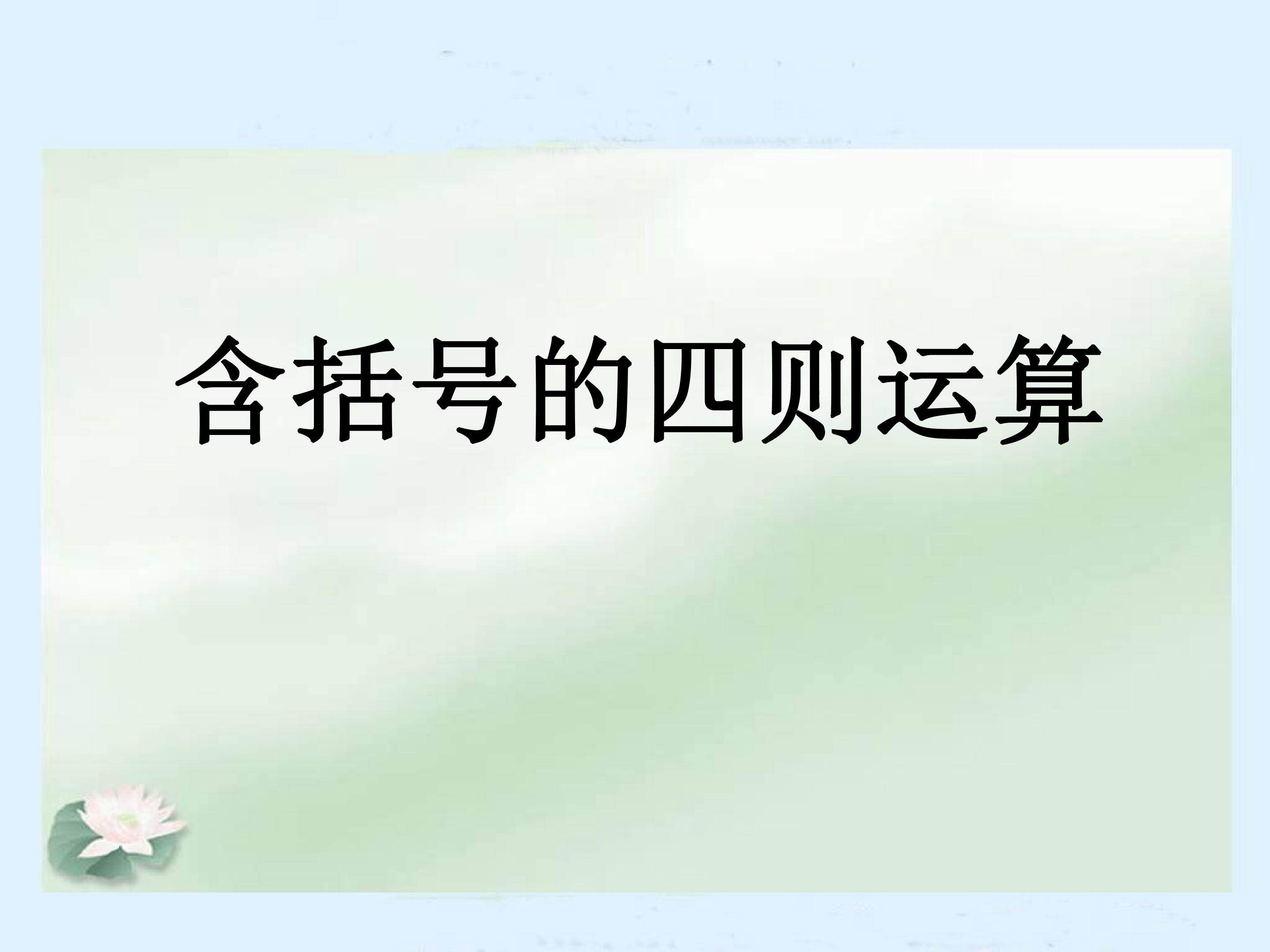 含括号的四则运算