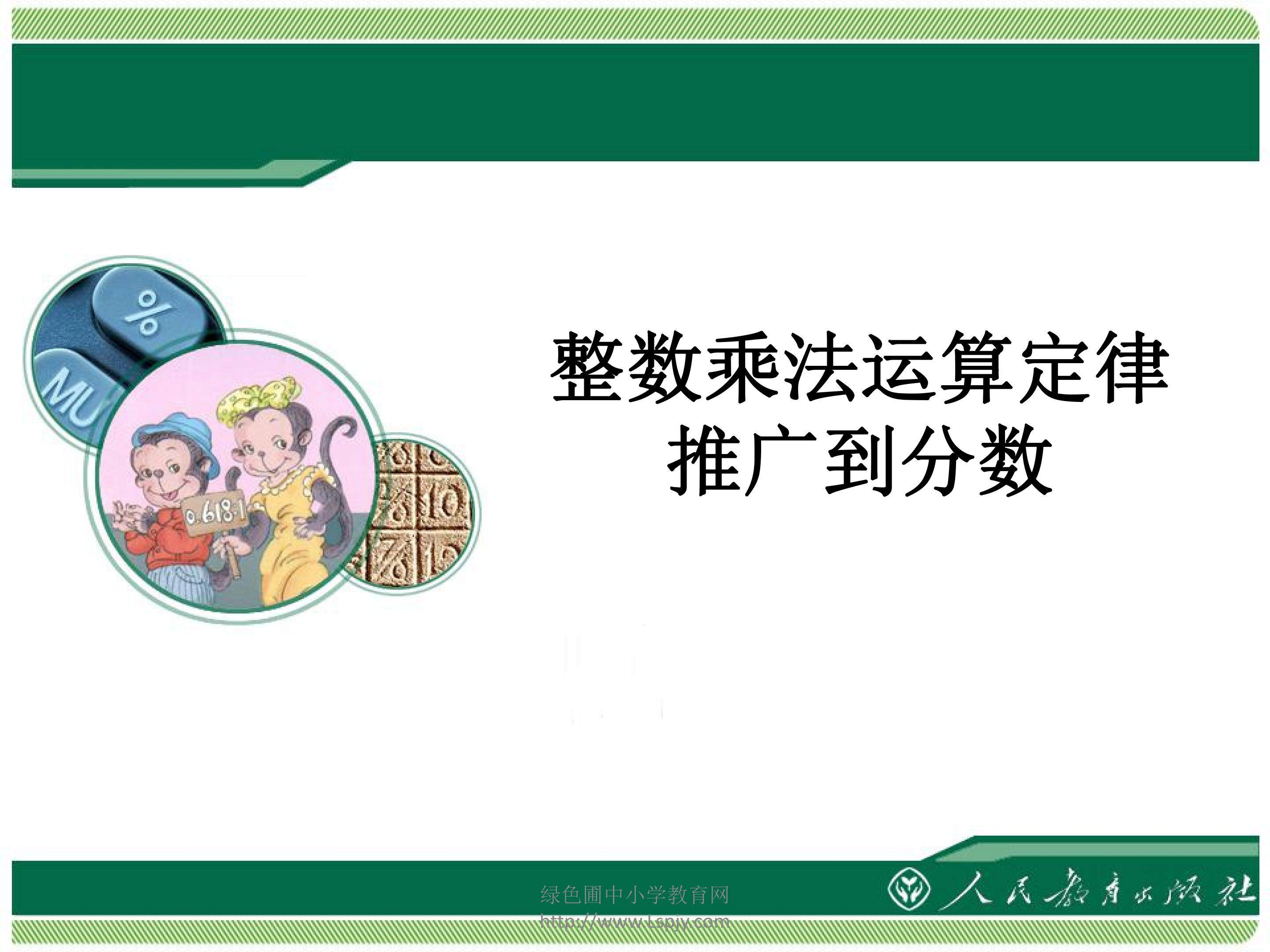 整数乘法运算定律推广到分数