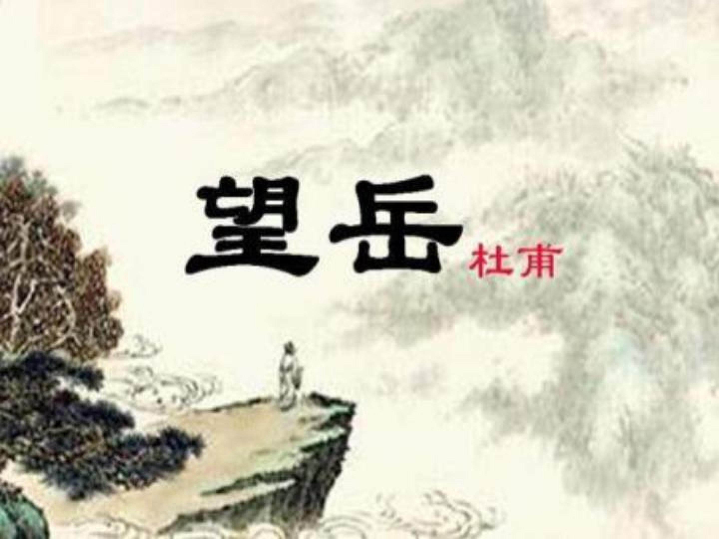 望岳