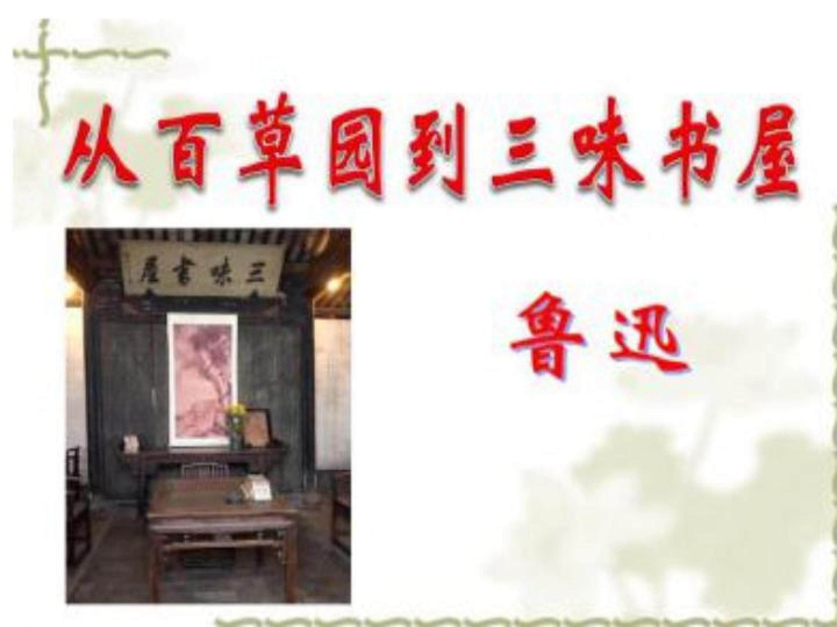 从百草园到三味书屋