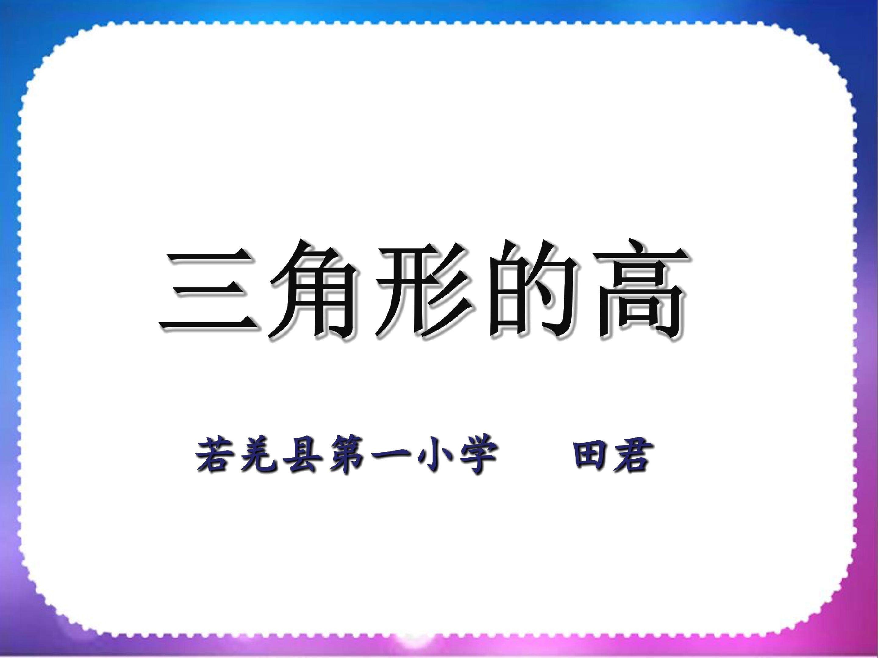 三角形的高