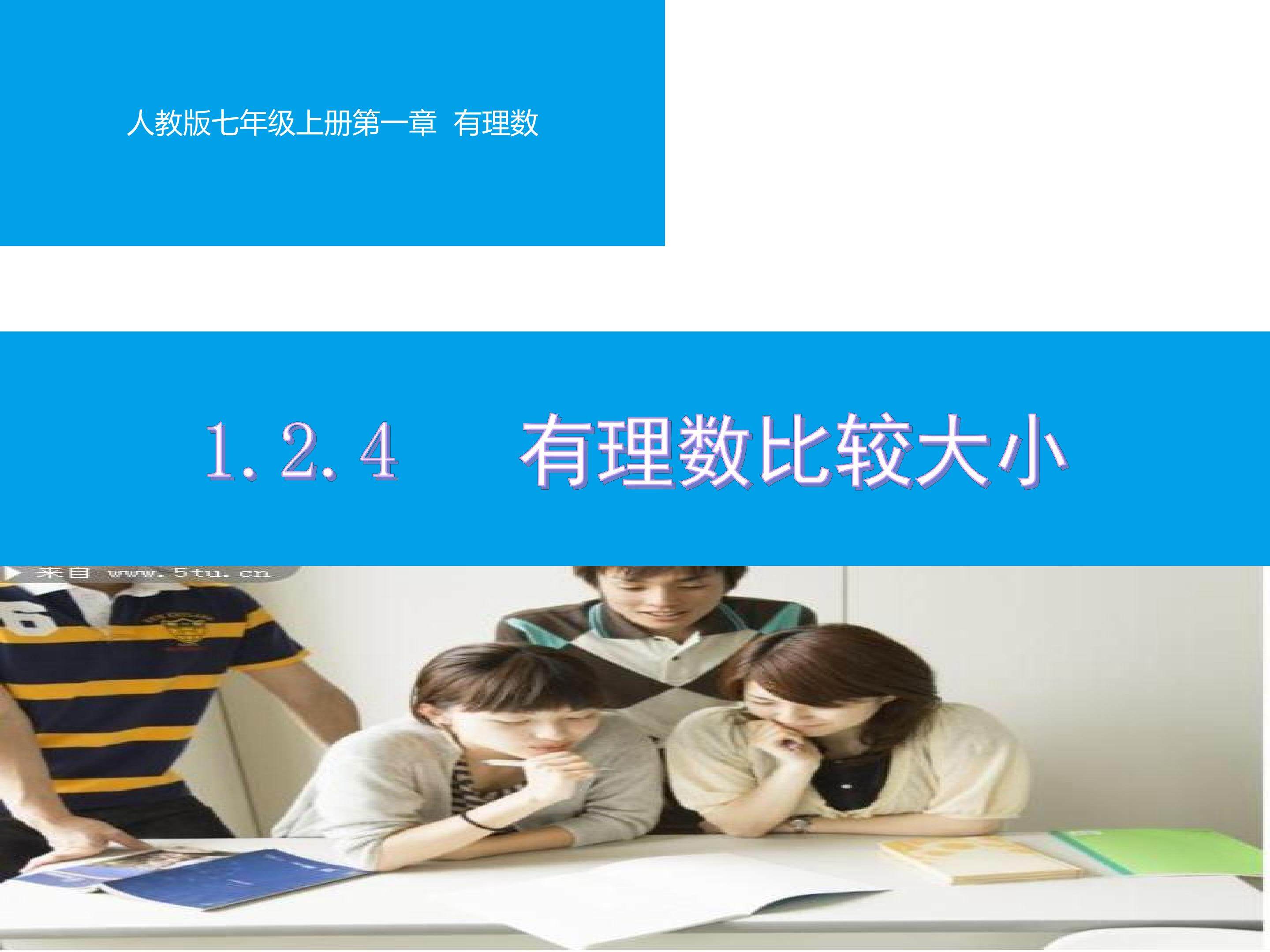 1.2.4 有理数比较大小