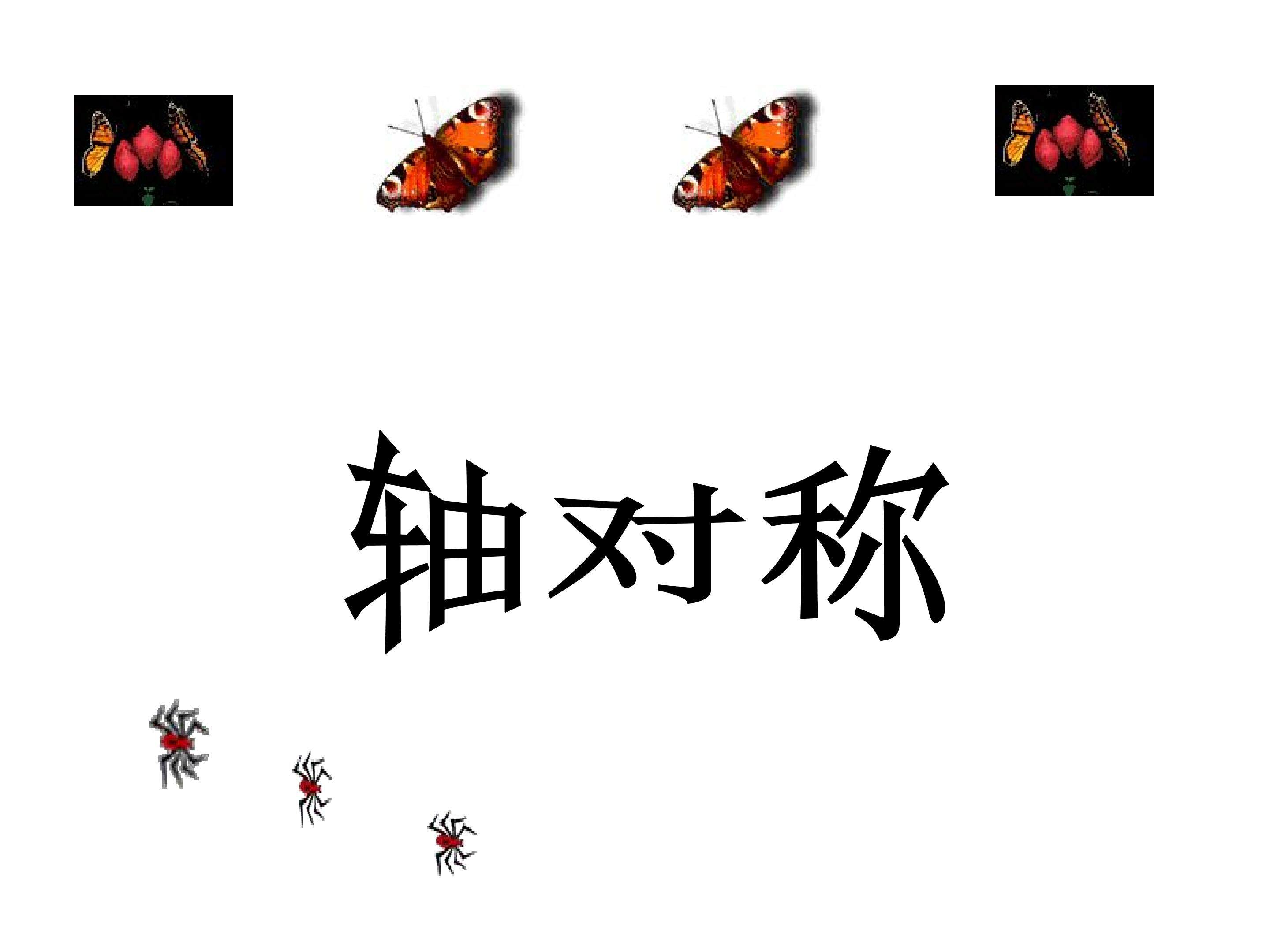 轴对称