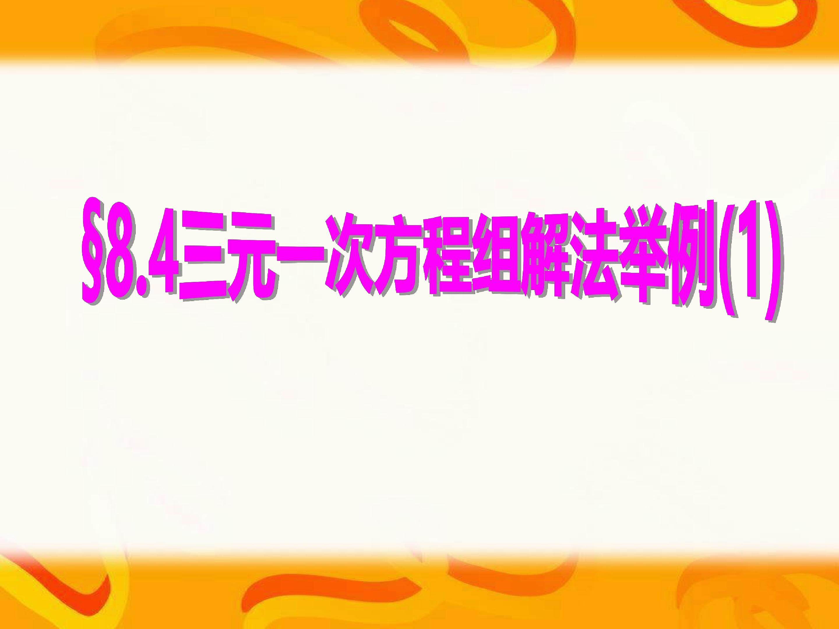 三元一次方程组解法举例