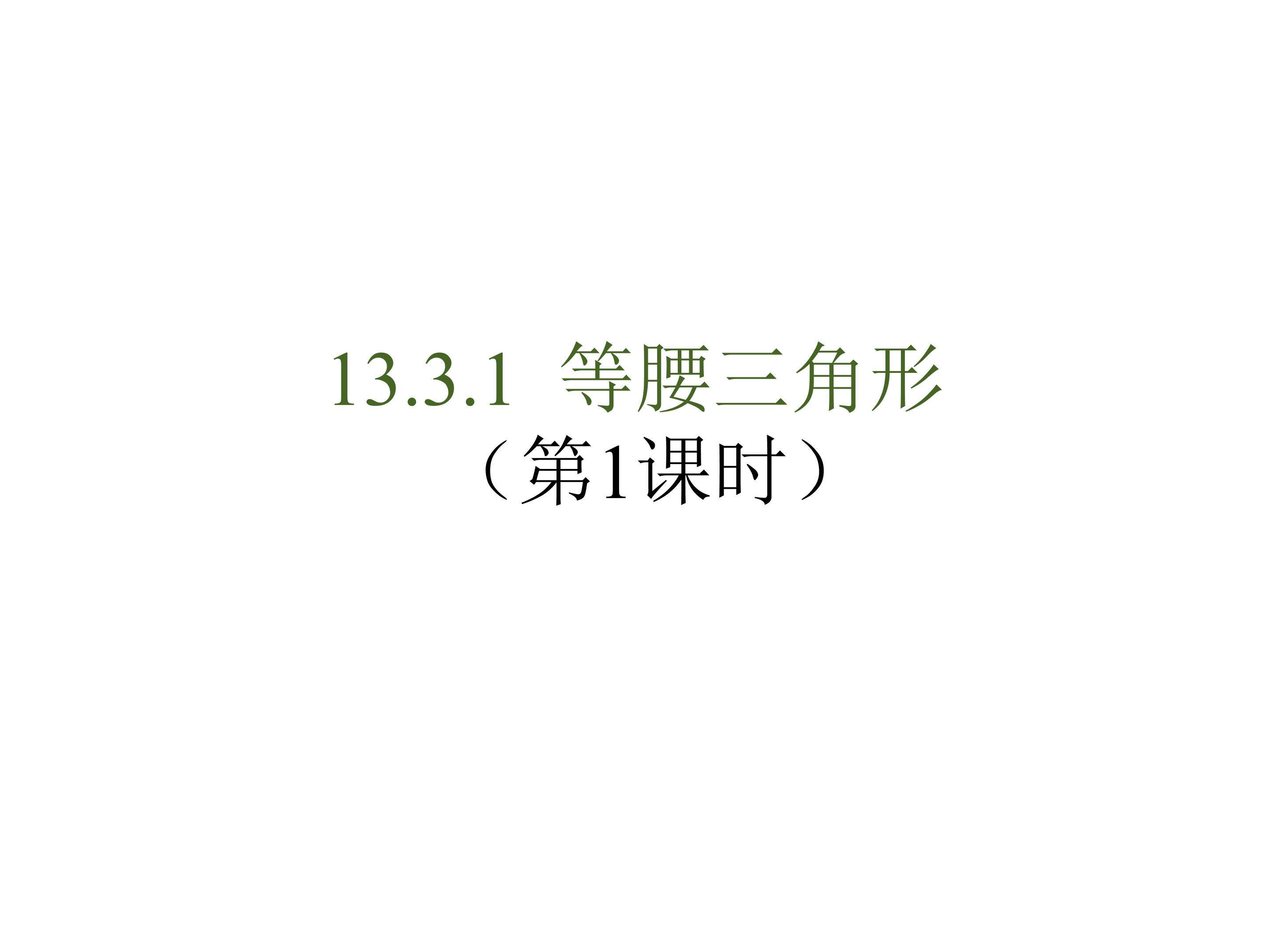 等腰三角形的性质