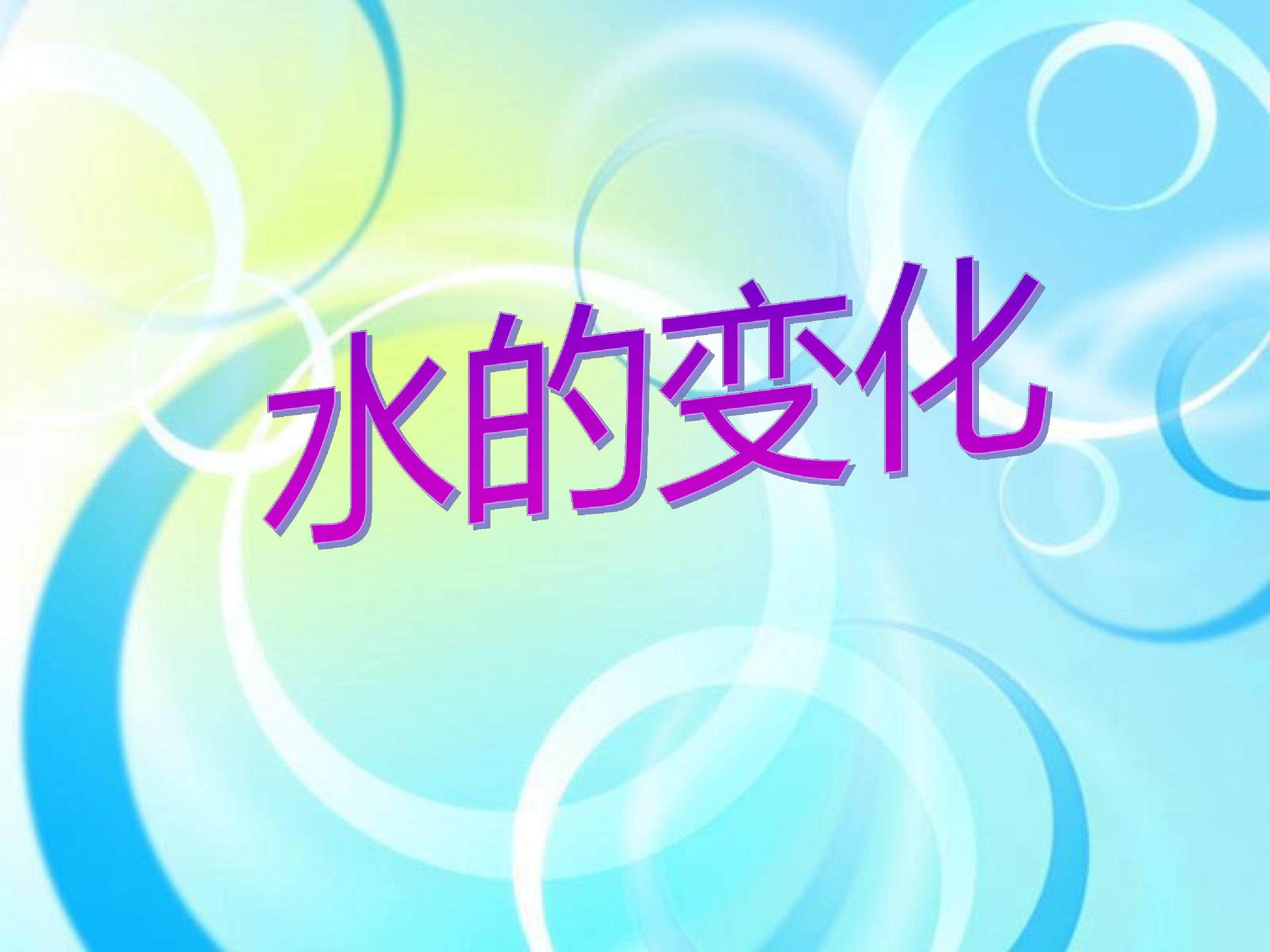 水的变化 1