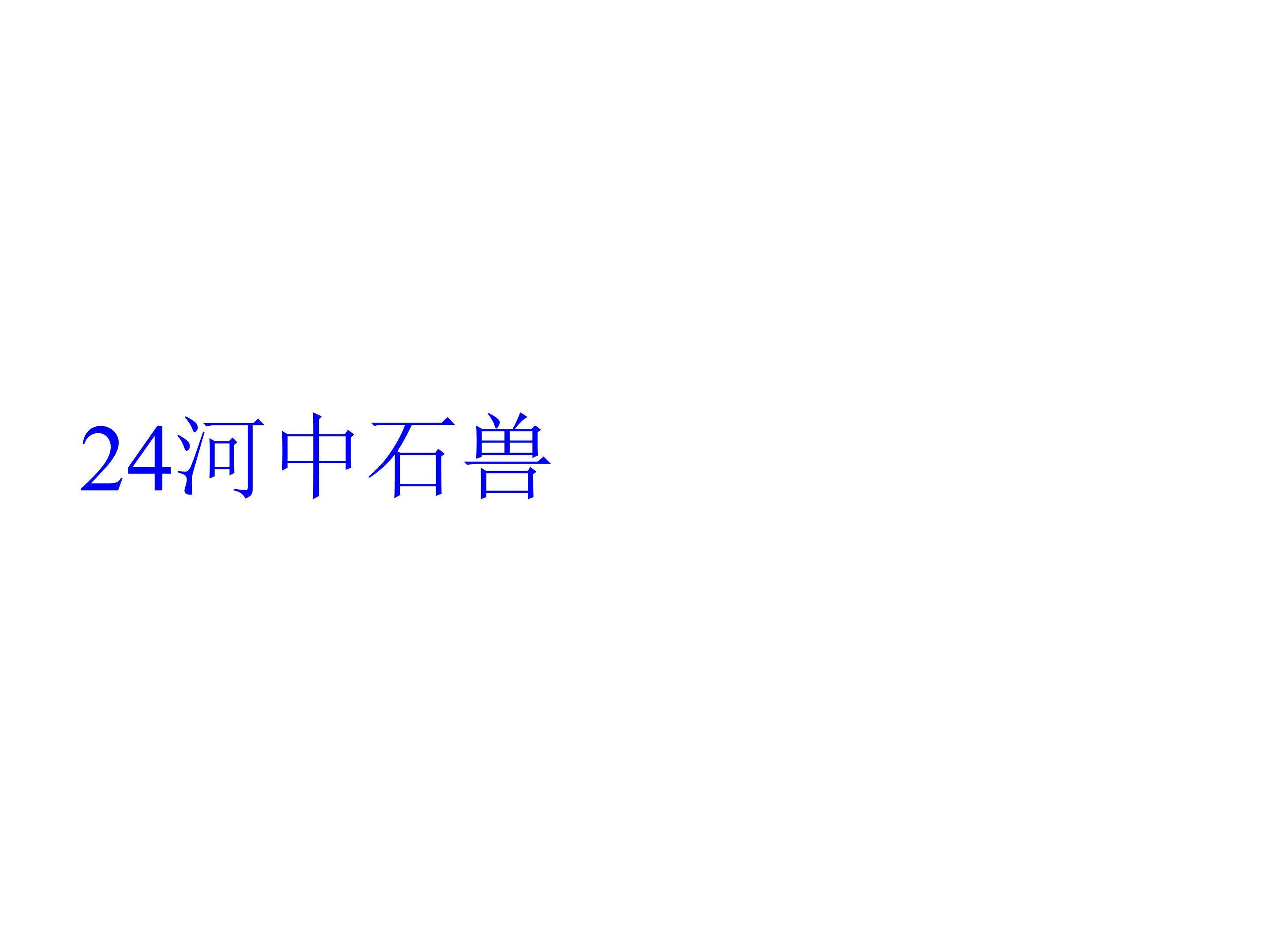 河中石兽