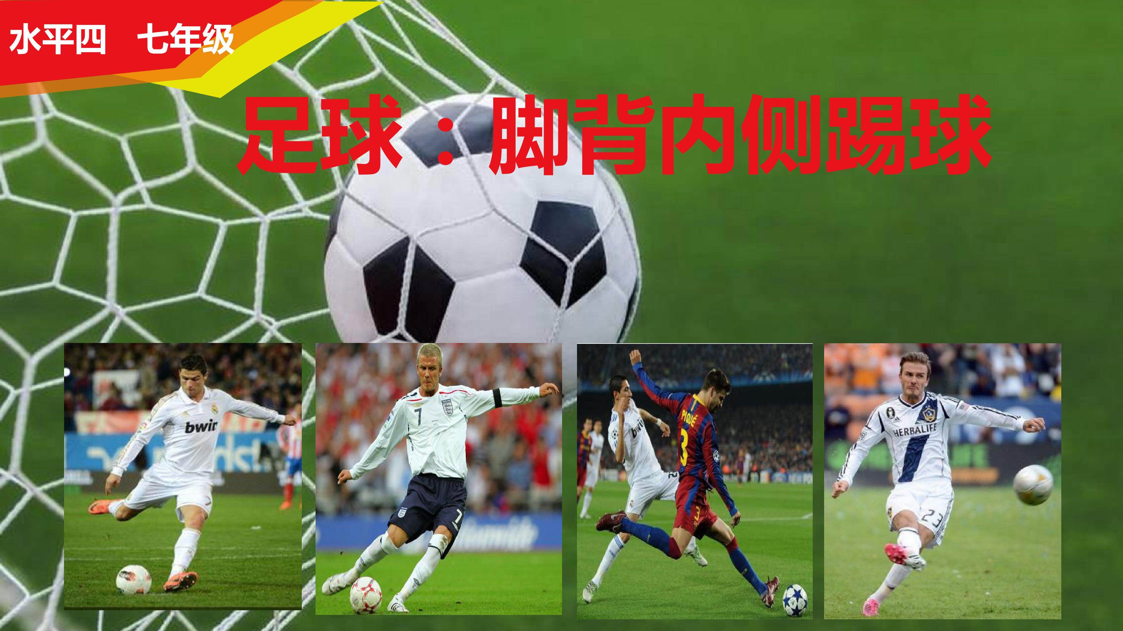足球：脚背内侧踢球