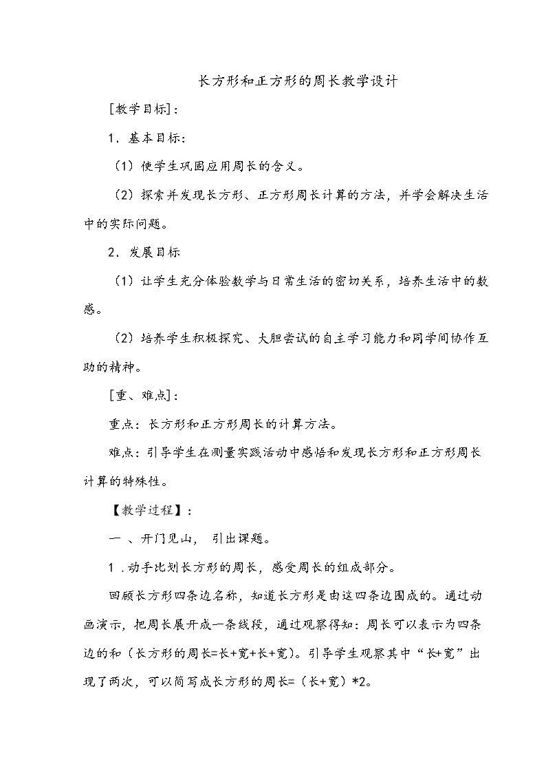 长方形和正方形的周长