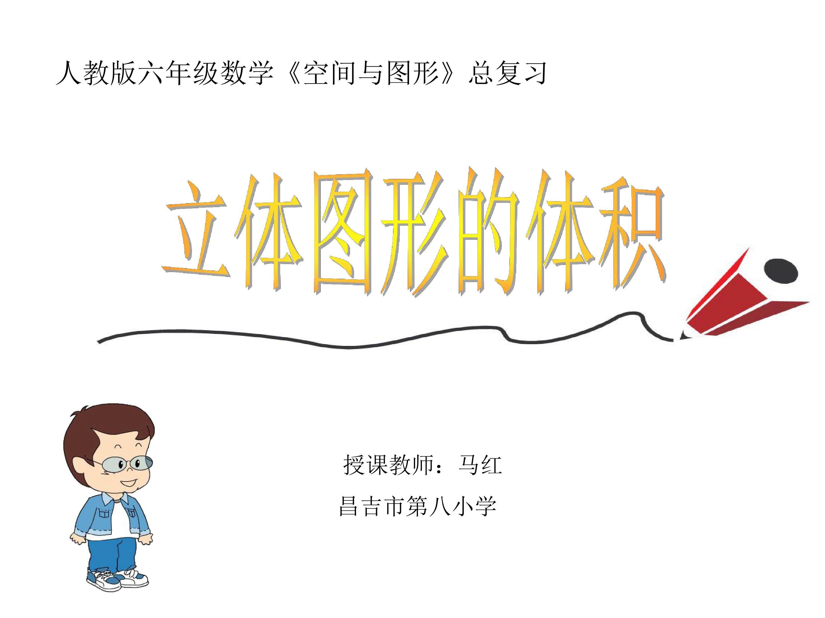 立体图形的体积  整理和复习
