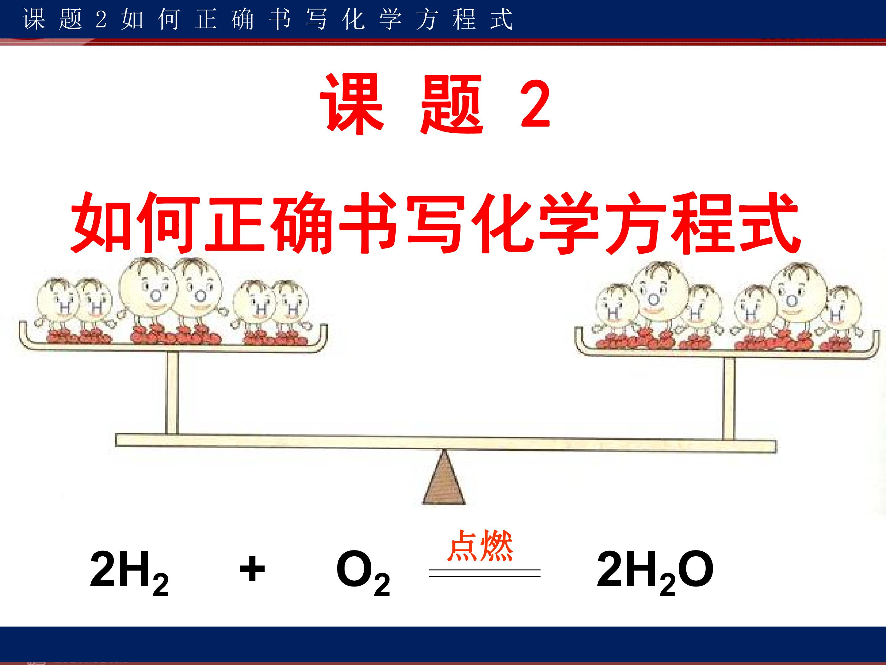 如何正确书写化学方程式