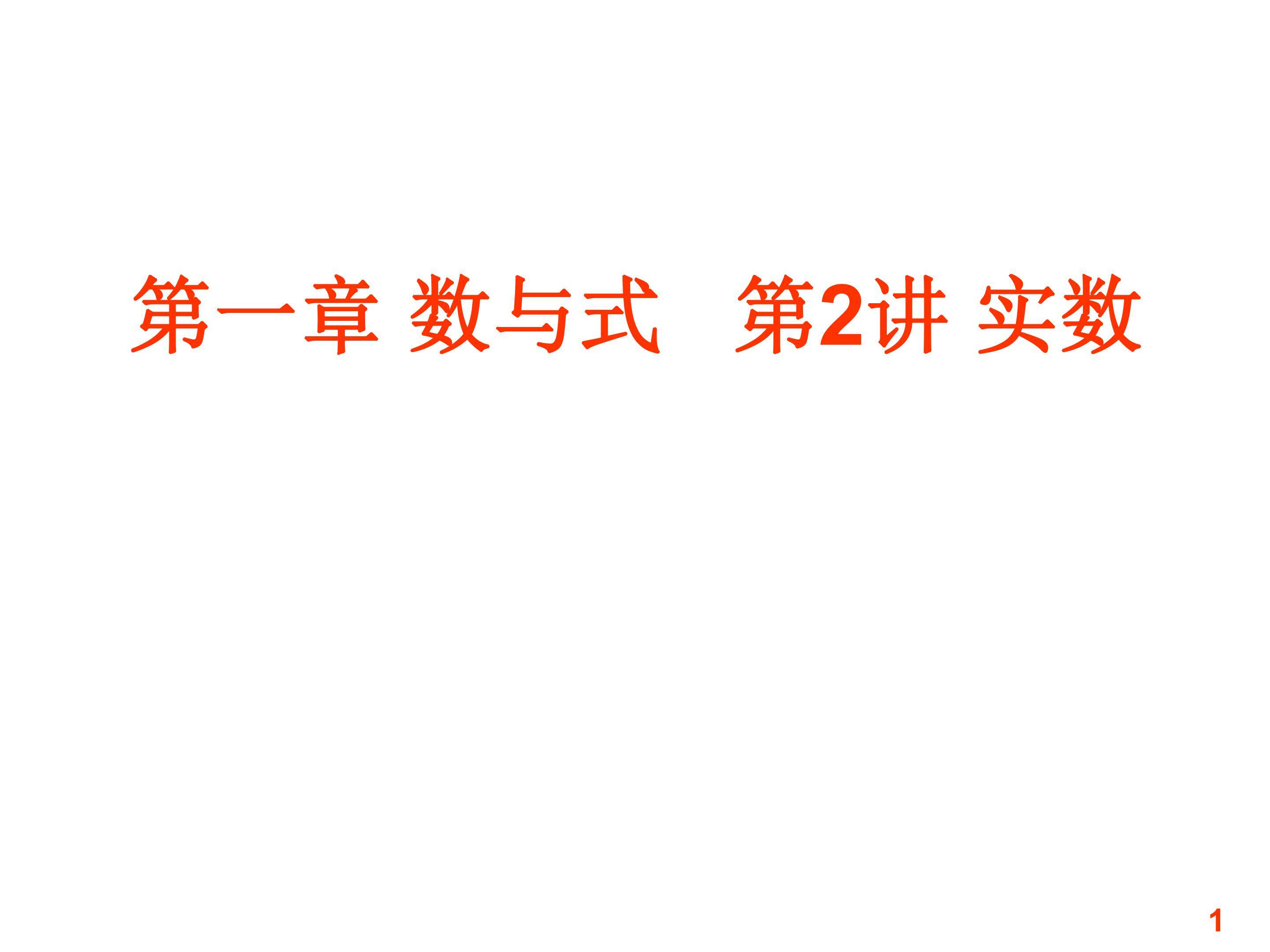 实数