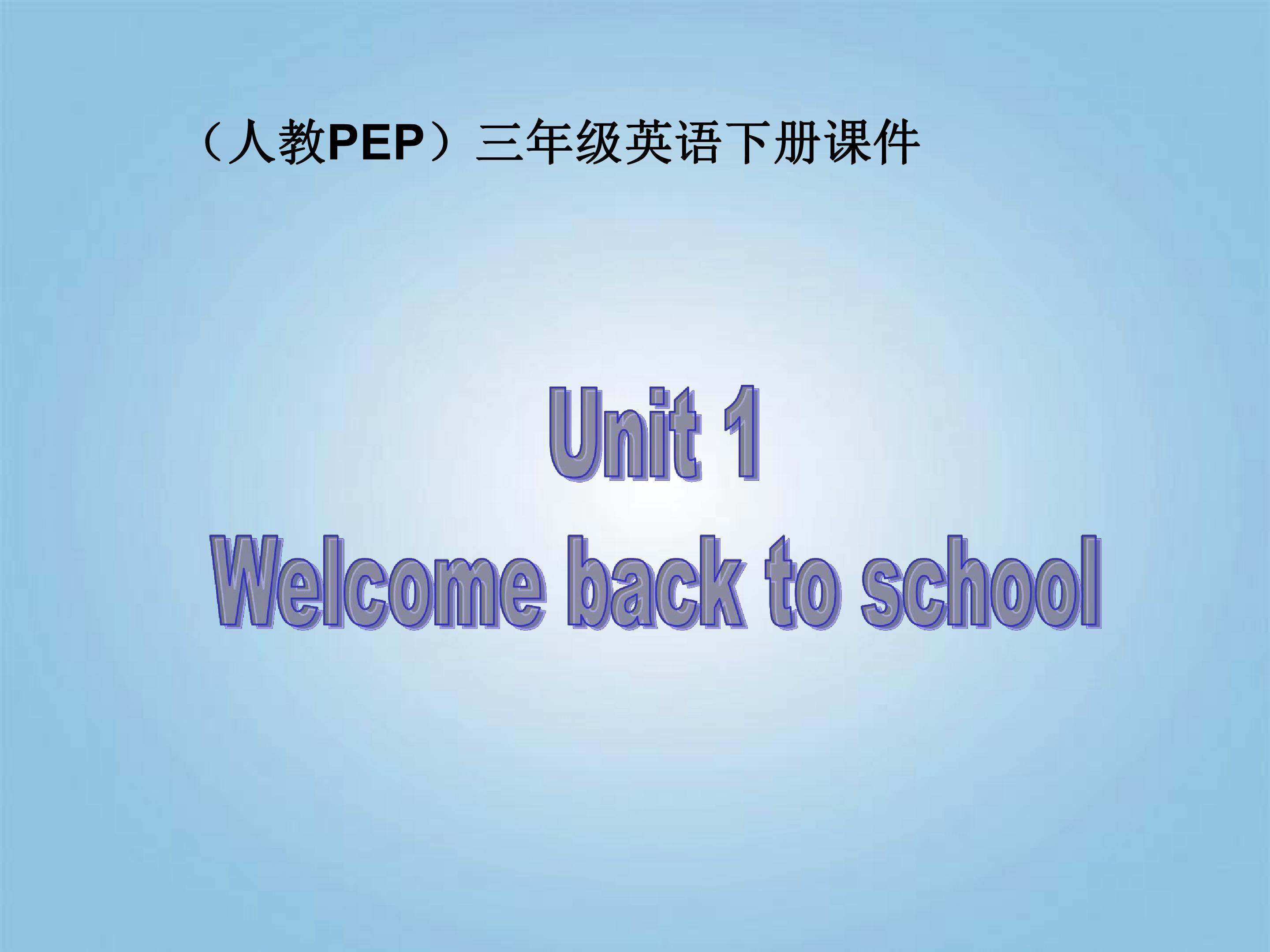 三年级英语下册 Unit 1 Welcome back to school