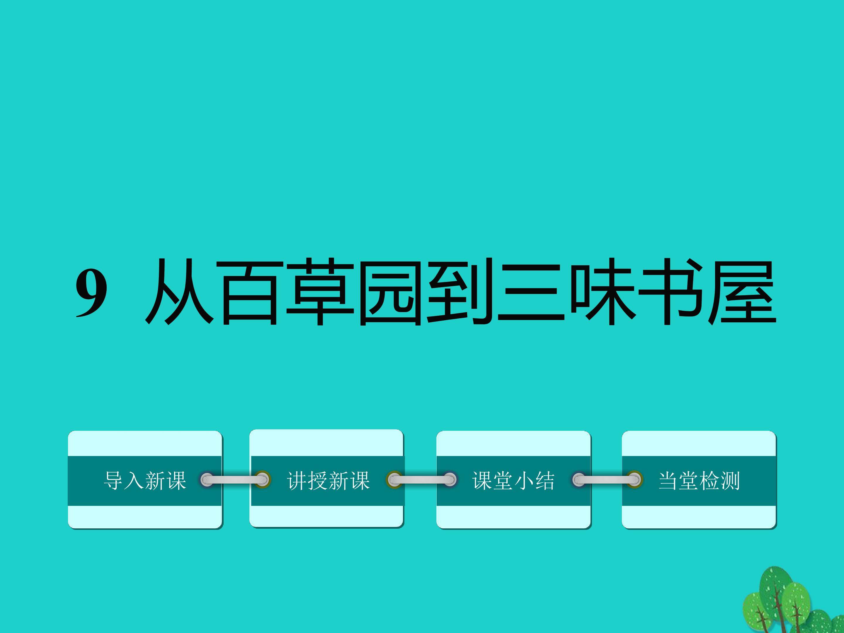 从百草园到三味书屋